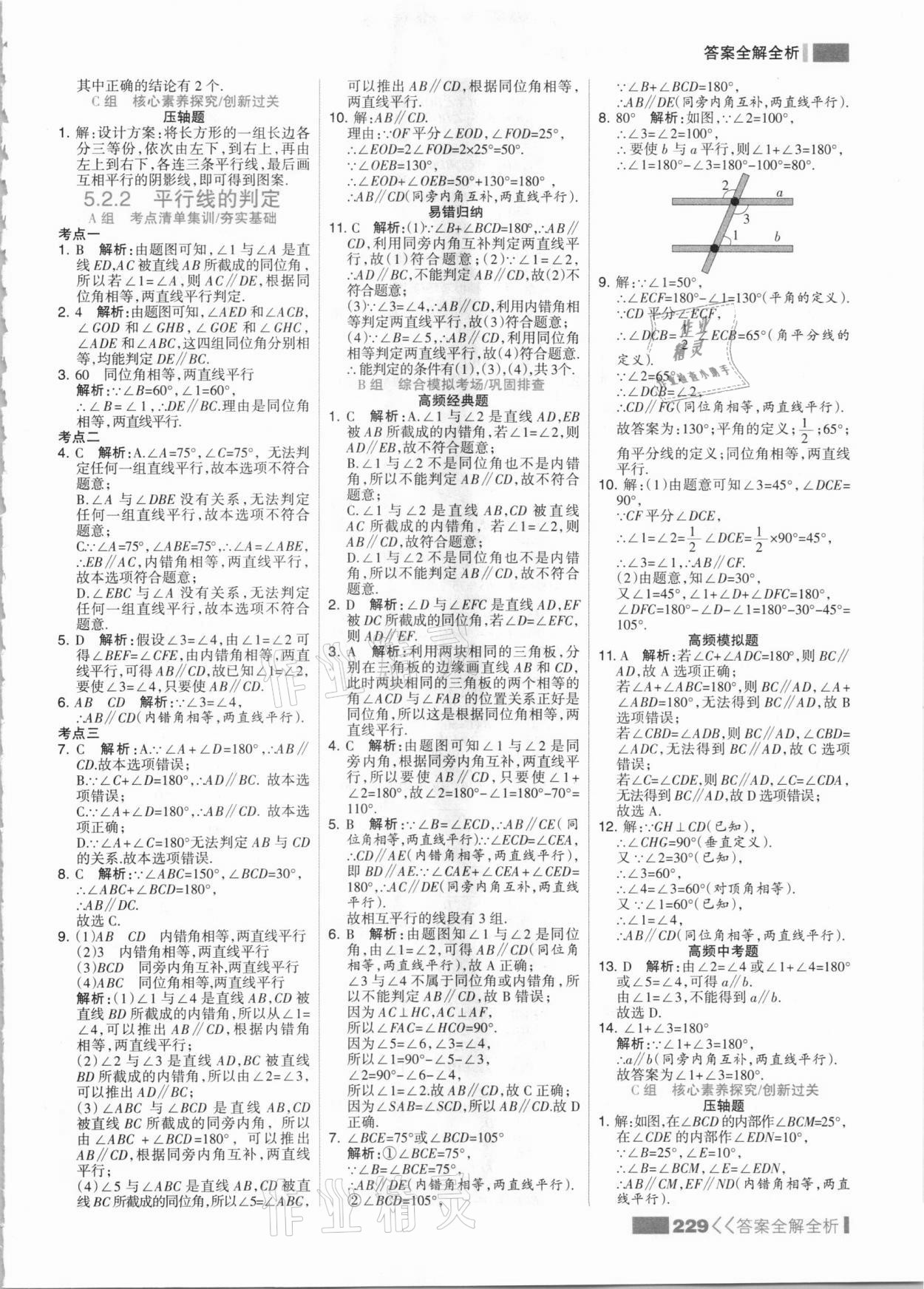 2021年考點(diǎn)集訓(xùn)與滿分備考七年級(jí)數(shù)學(xué)下冊(cè)人教版 參考答案第5頁