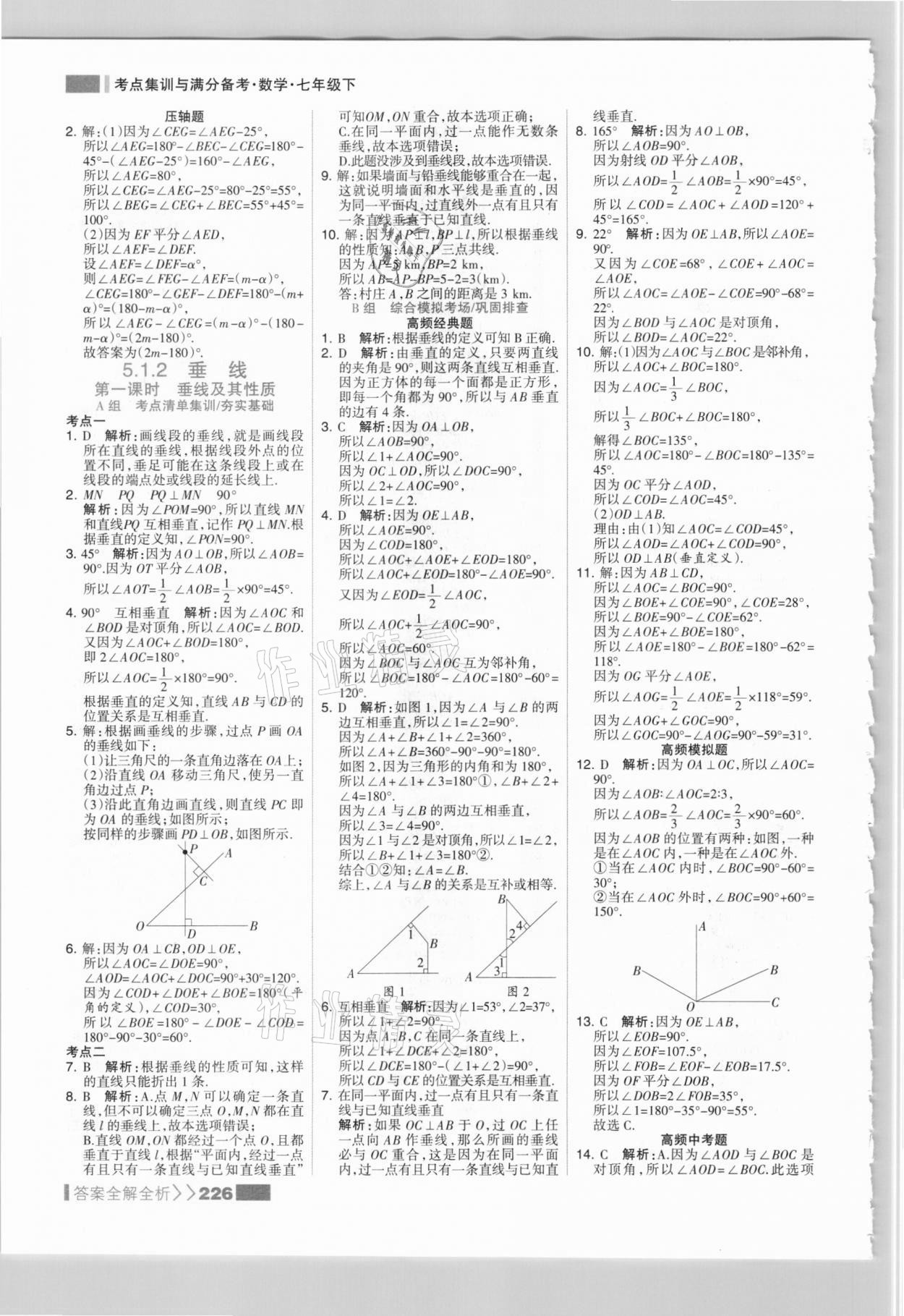 2021年考點(diǎn)集訓(xùn)與滿分備考七年級(jí)數(shù)學(xué)下冊(cè)人教版 參考答案第2頁