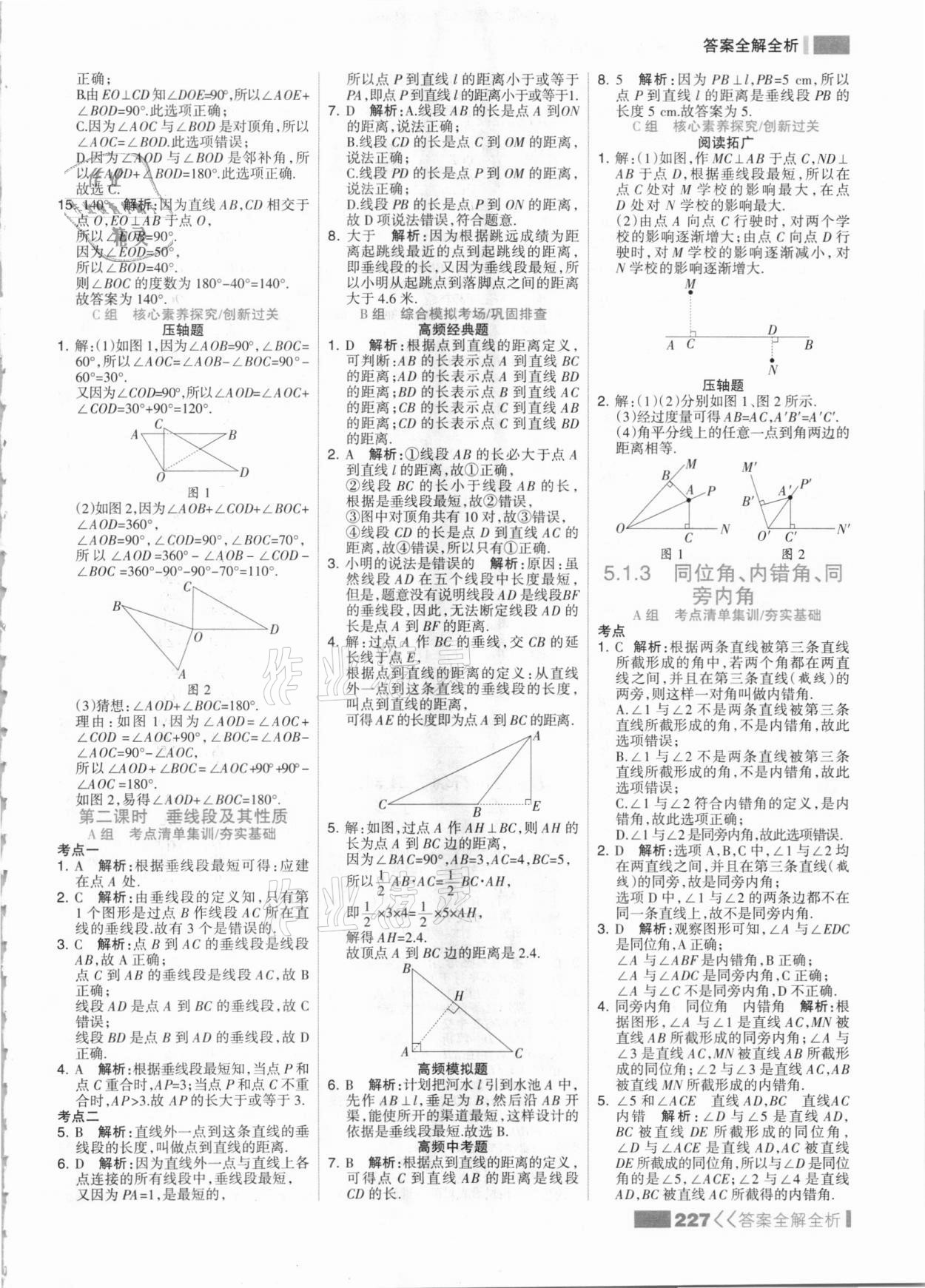 2021年考點(diǎn)集訓(xùn)與滿分備考七年級數(shù)學(xué)下冊人教版 參考答案第3頁