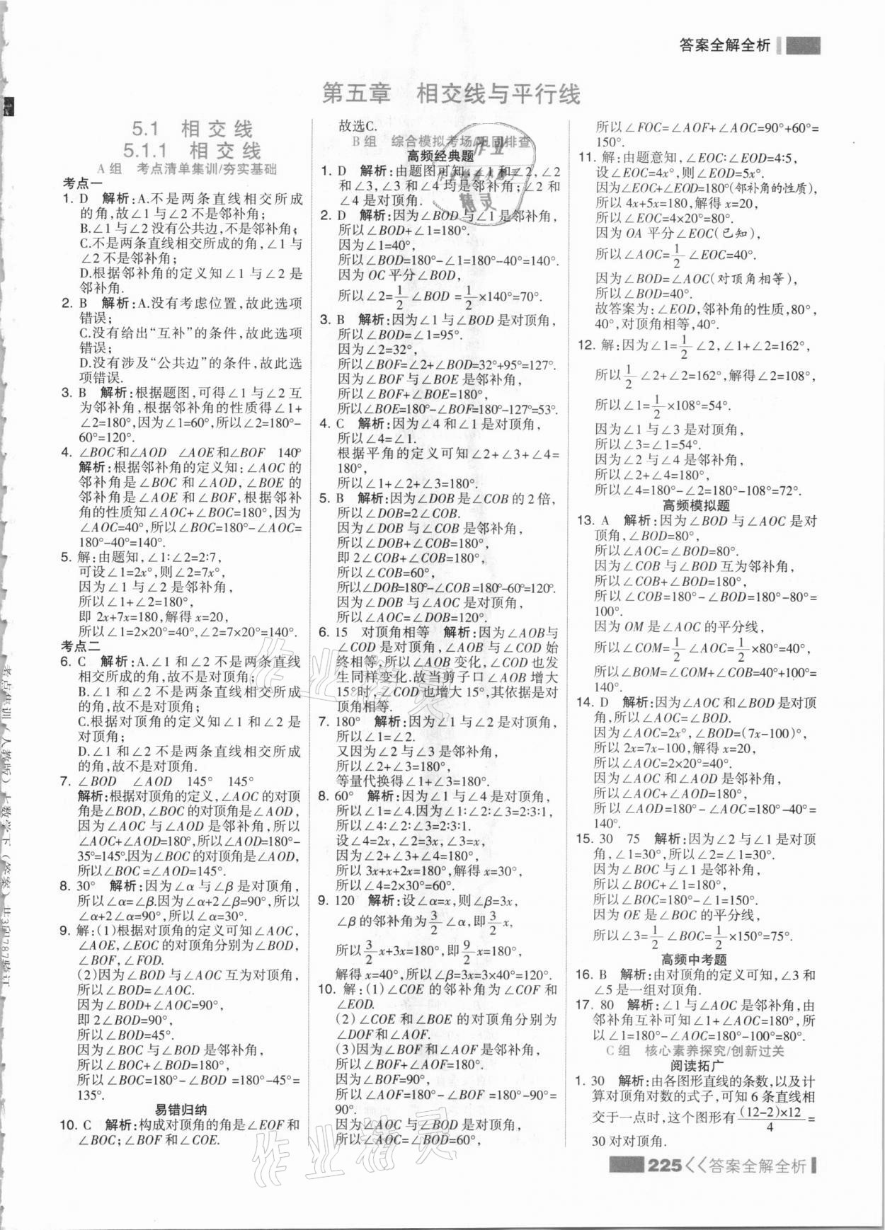 2021年考點集訓(xùn)與滿分備考七年級數(shù)學(xué)下冊人教版 參考答案第1頁