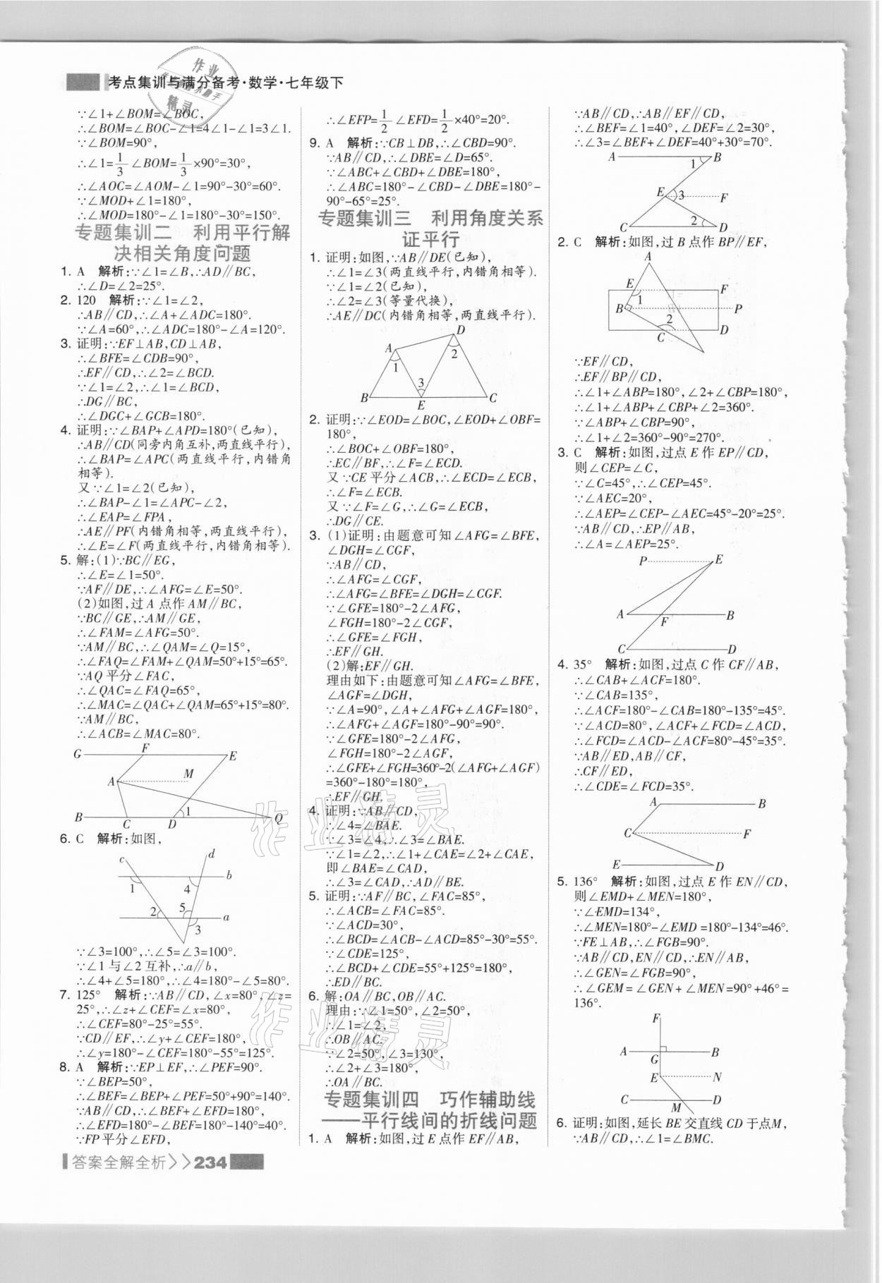 2021年考點集訓(xùn)與滿分備考七年級數(shù)學(xué)下冊人教版 參考答案第10頁