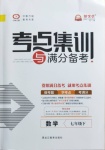 2021年考點集訓與滿分備考七年級數學下冊人教版