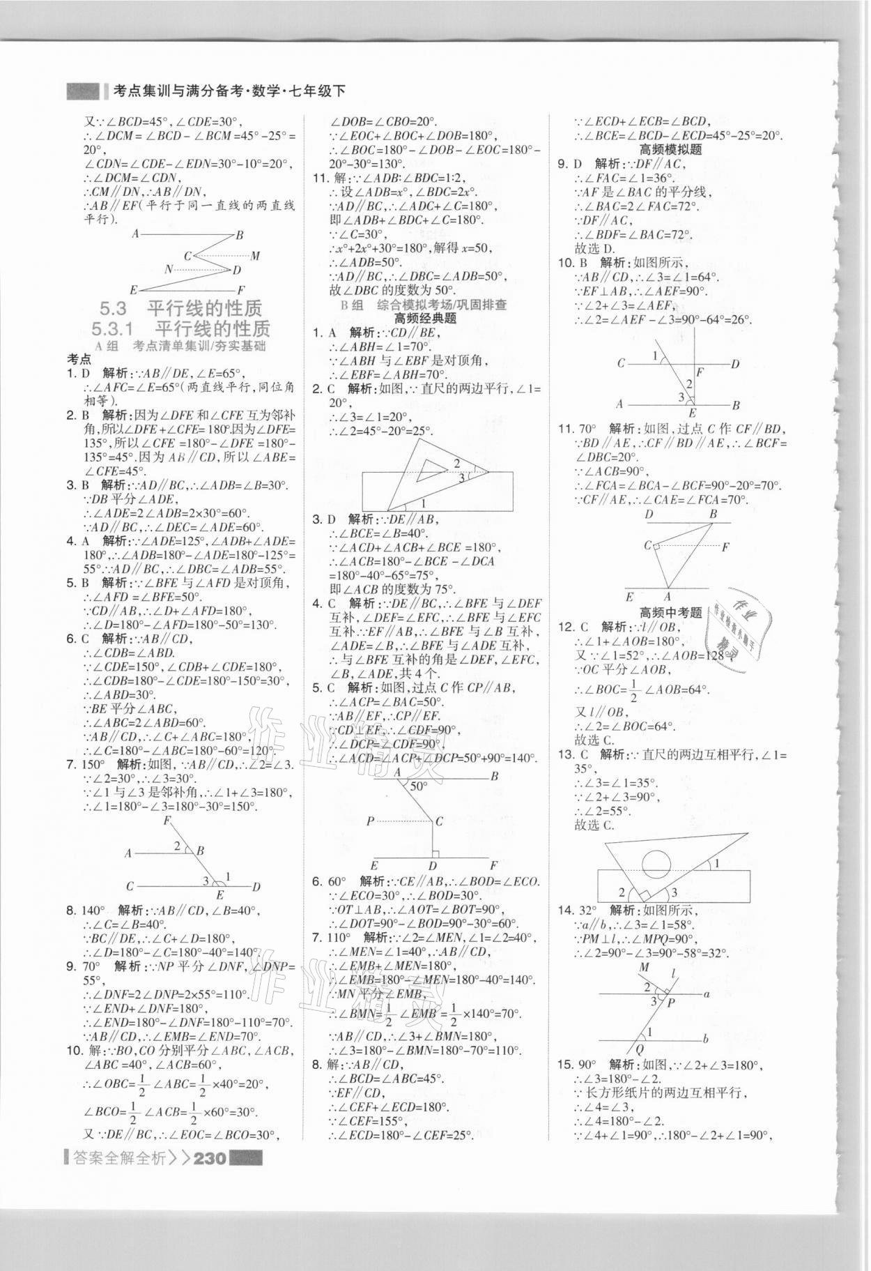 2021年考點集訓(xùn)與滿分備考七年級數(shù)學(xué)下冊人教版 參考答案第6頁