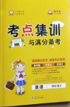2021年考點集訓與滿分備考四年級英語下冊人教PEP版