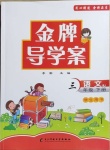 2021年金牌導(dǎo)學(xué)案三年級(jí)語(yǔ)文下冊(cè)人教版