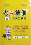 2021年考點集訓與滿分備考五年級英語下冊人教PEP版