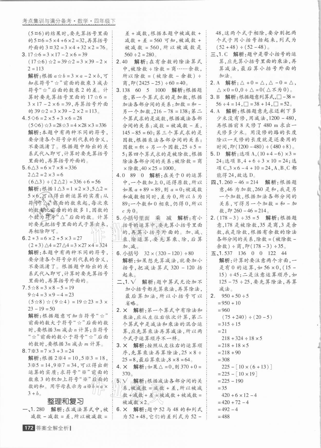 2021年考點集訓(xùn)與滿分備考四年級數(shù)學(xué)下冊人教版 參考答案第4頁