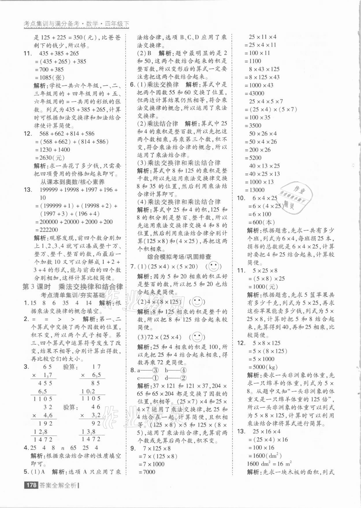 2021年考點集訓(xùn)與滿分備考四年級數(shù)學(xué)下冊人教版 參考答案第10頁