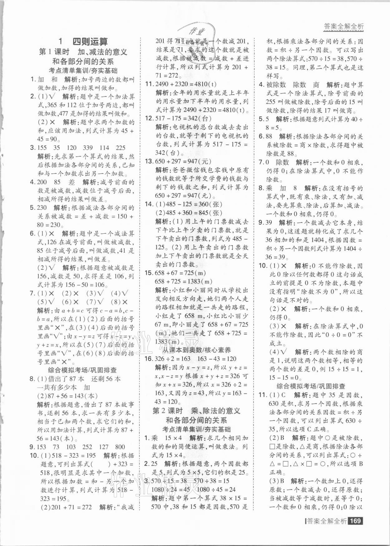 2021年考點集訓(xùn)與滿分備考四年級數(shù)學(xué)下冊人教版 參考答案第1頁