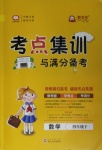 2021年考點集訓與滿分備考四年級數(shù)學下冊人教版