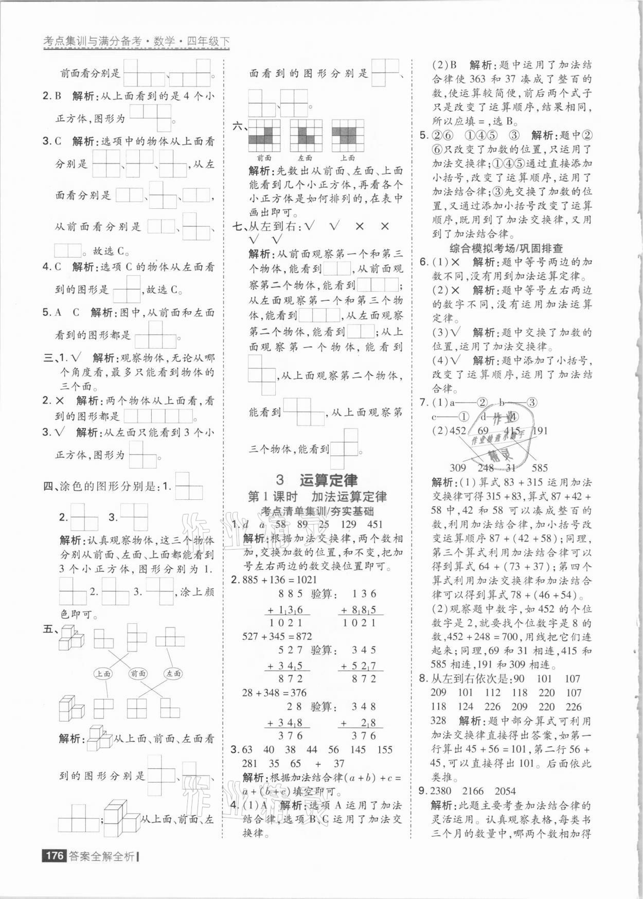 2021年考點(diǎn)集訓(xùn)與滿分備考四年級(jí)數(shù)學(xué)下冊(cè)人教版 參考答案第8頁(yè)