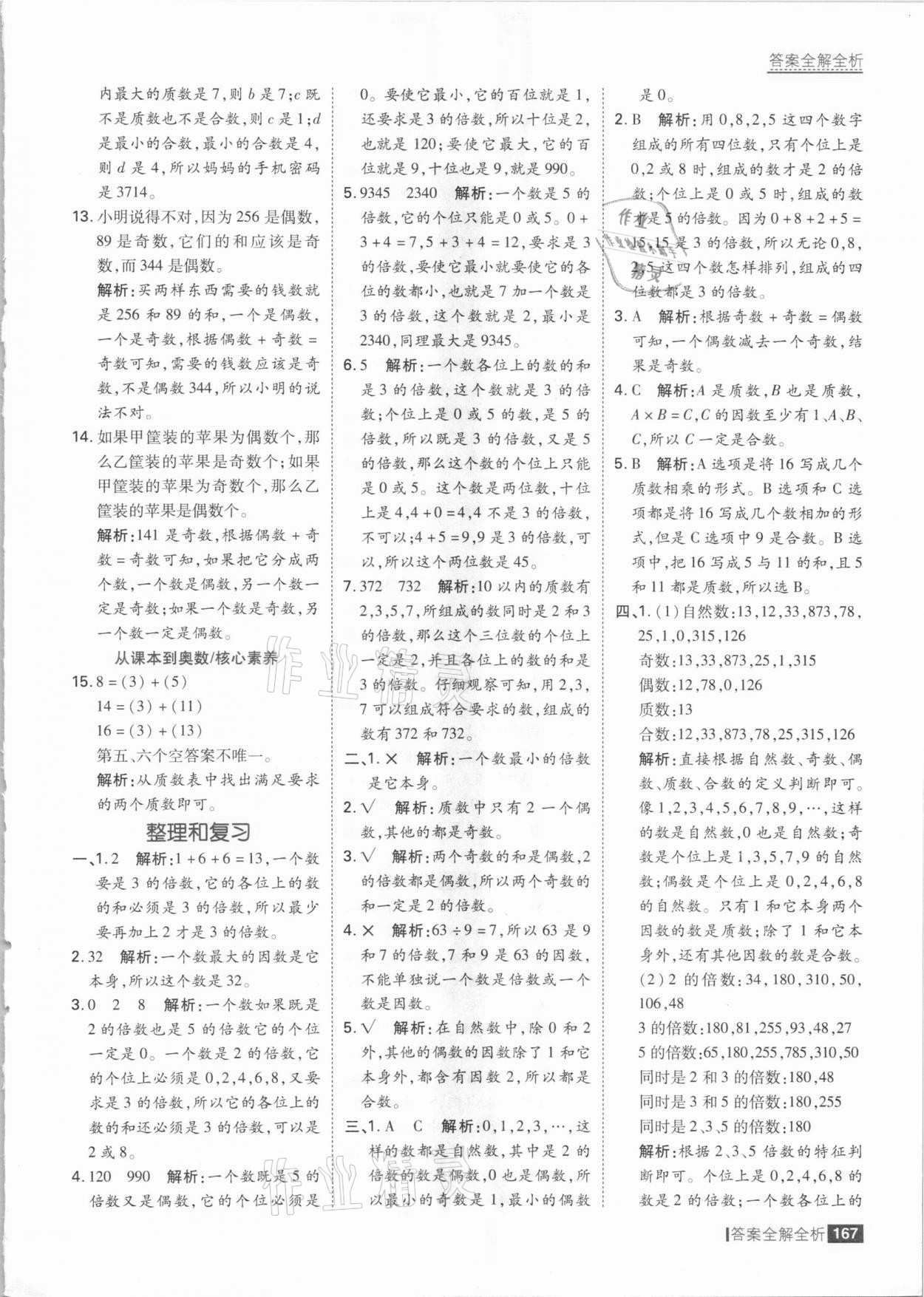 2021年考點集訓(xùn)與滿分備考五年級數(shù)學(xué)下冊人教版 參考答案第7頁