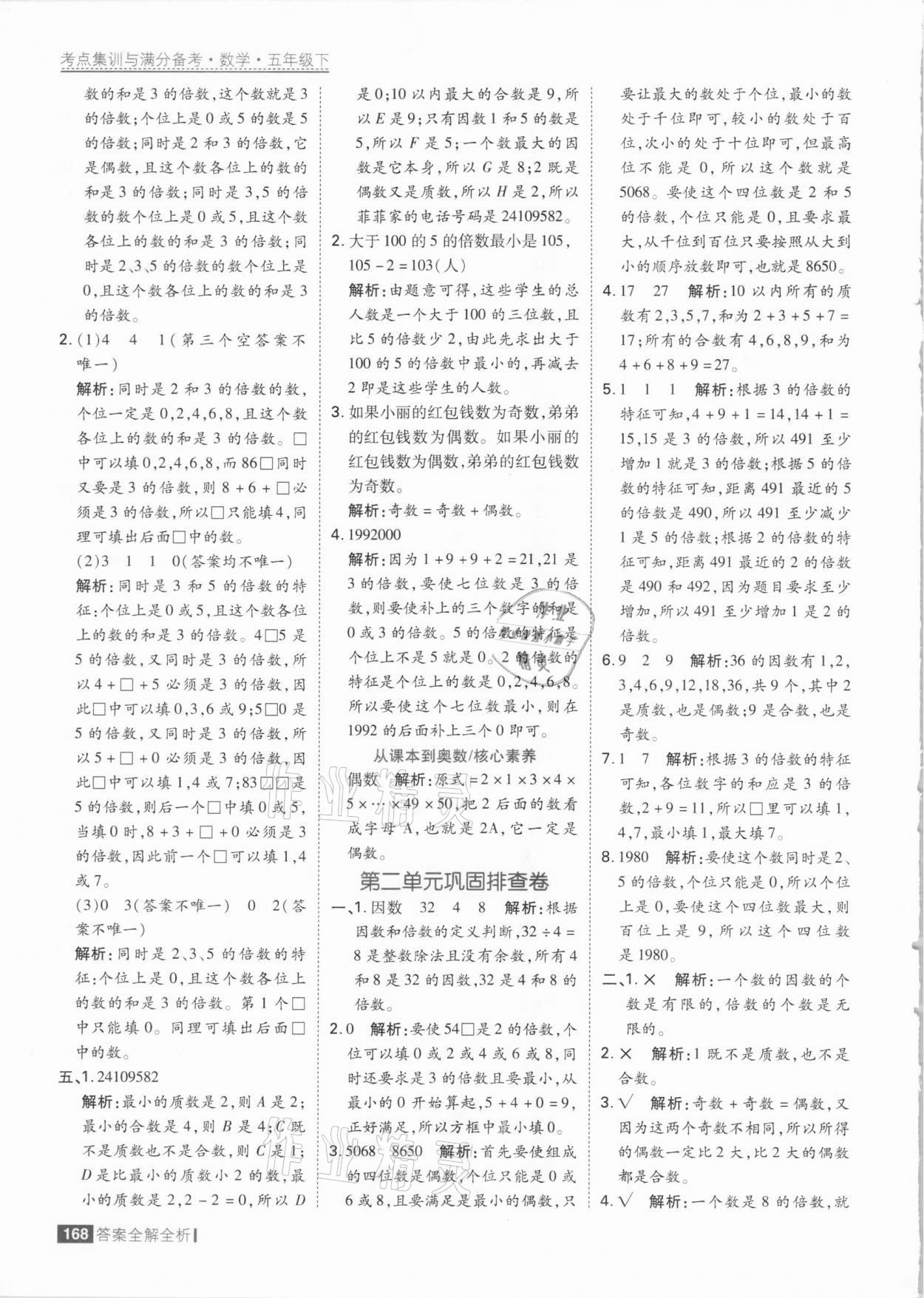 2021年考點集訓(xùn)與滿分備考五年級數(shù)學(xué)下冊人教版 參考答案第8頁