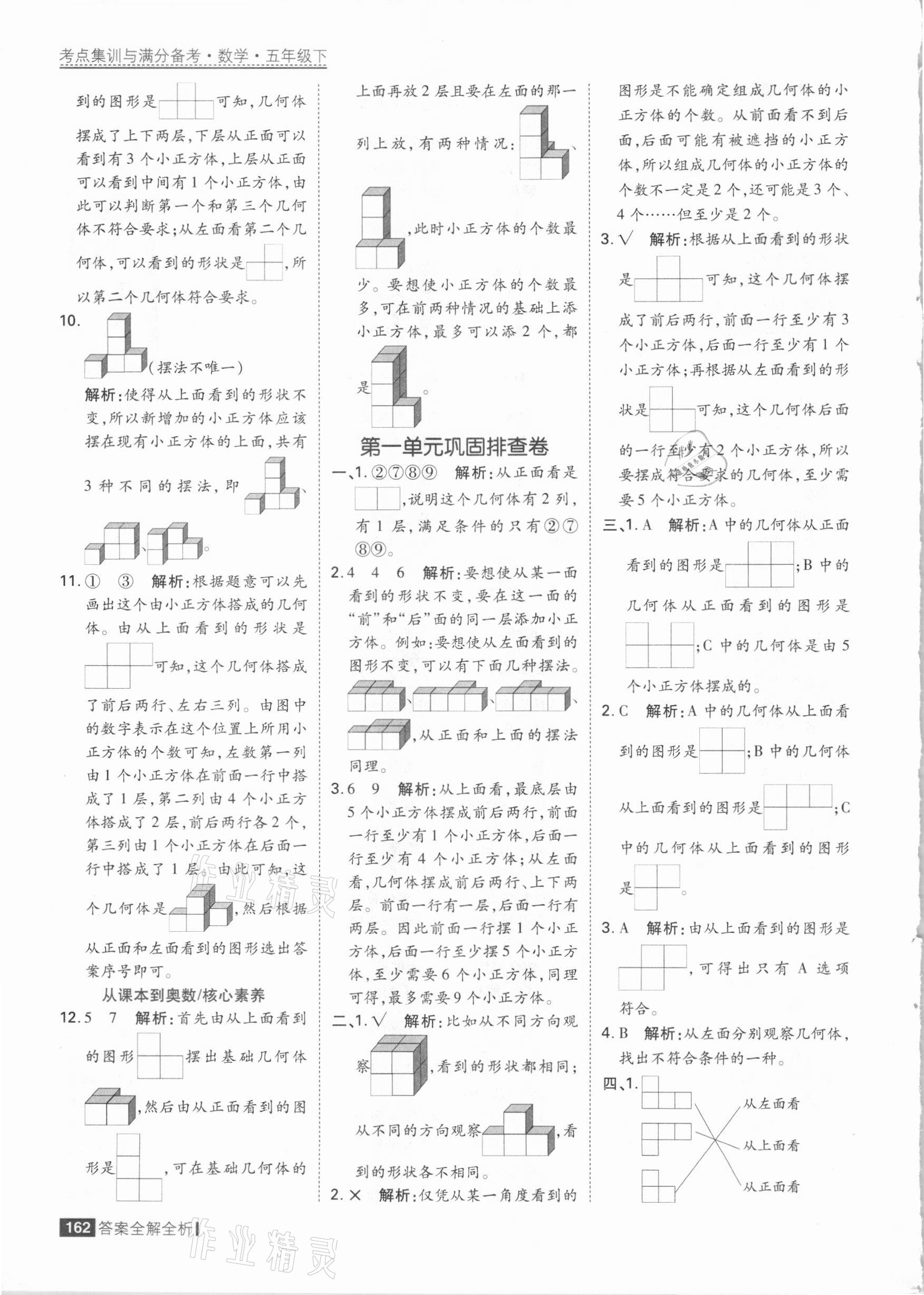 2021年考點(diǎn)集訓(xùn)與滿分備考五年級數(shù)學(xué)下冊人教版 參考答案第2頁