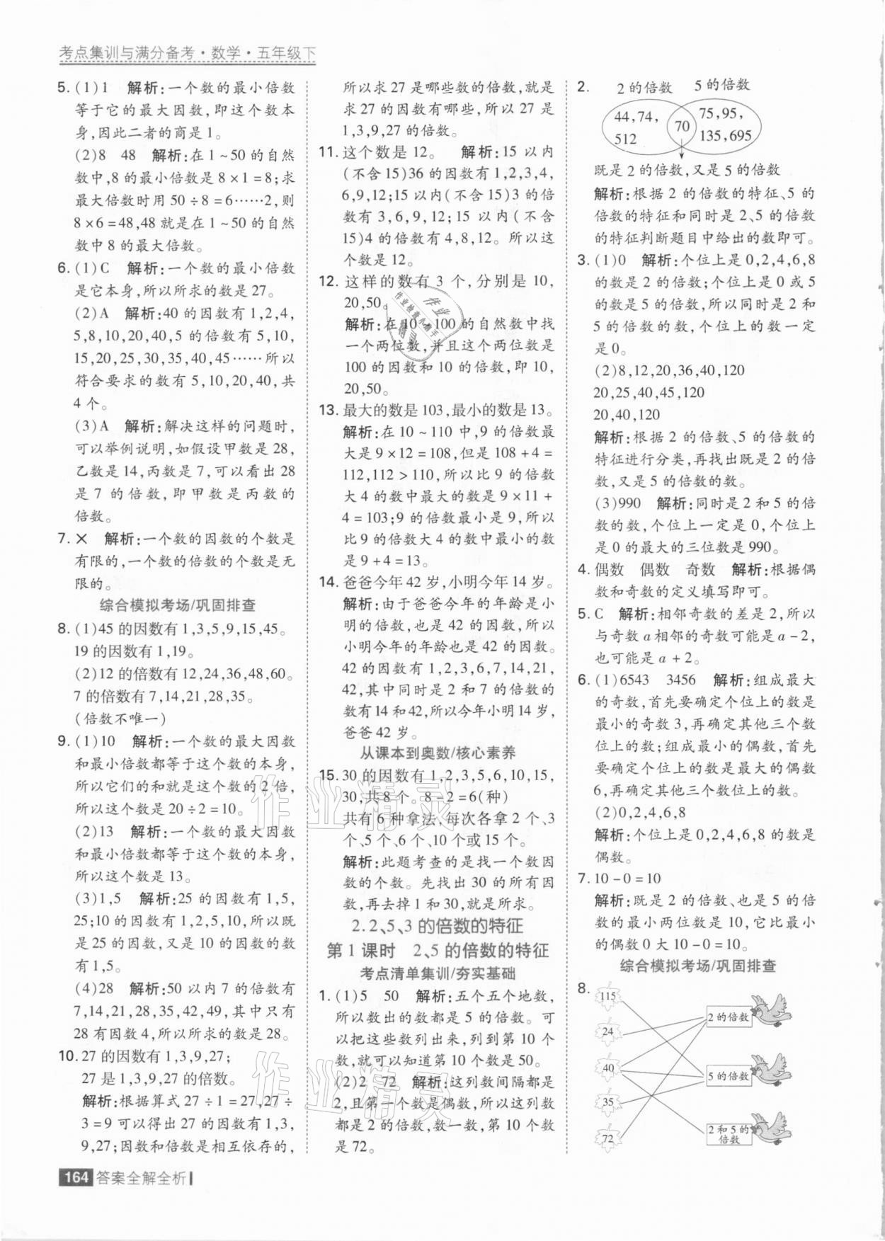 2021年考點集訓與滿分備考五年級數(shù)學下冊人教版 參考答案第4頁