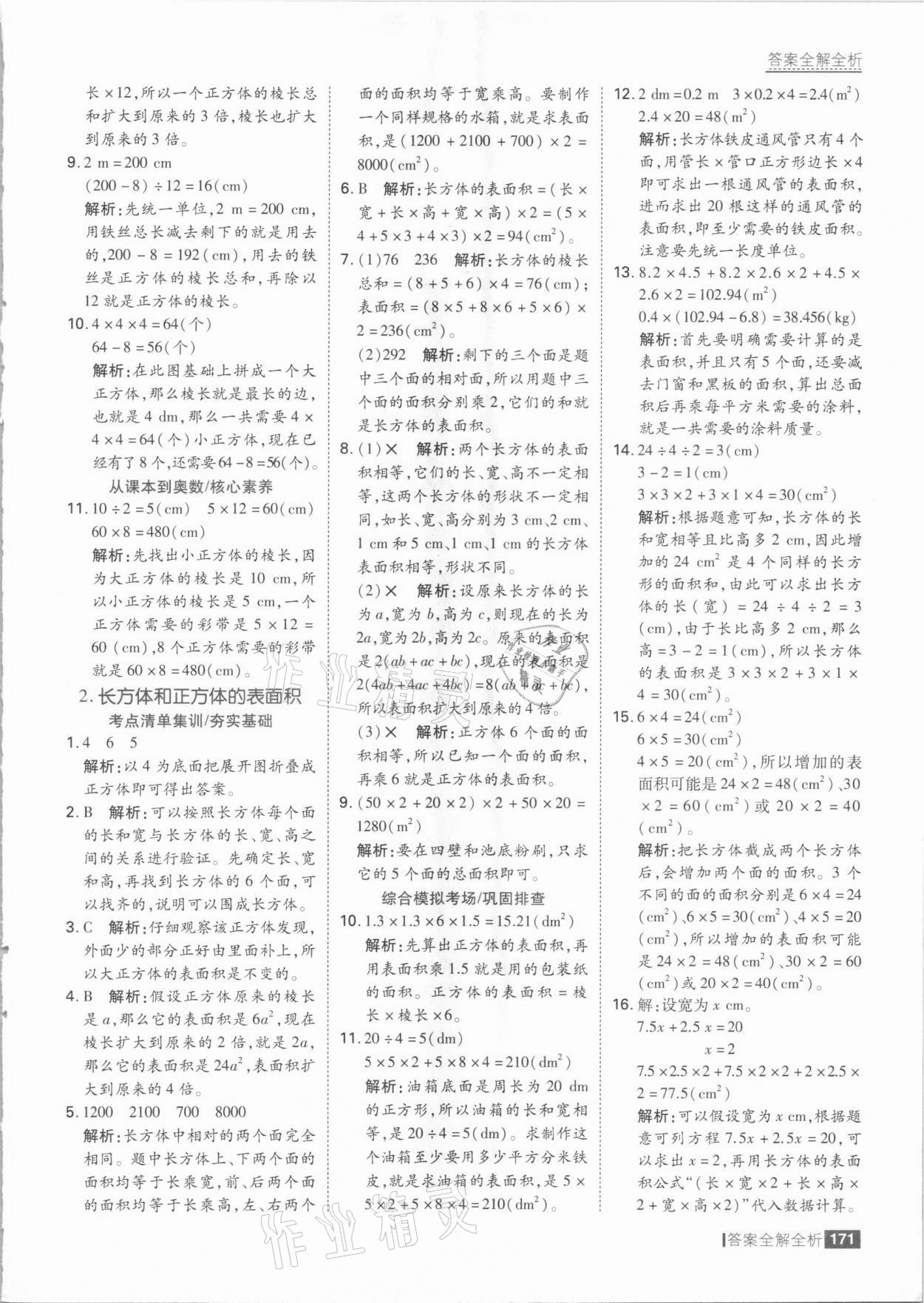 2021年考點(diǎn)集訓(xùn)與滿分備考五年級數(shù)學(xué)下冊人教版 參考答案第11頁