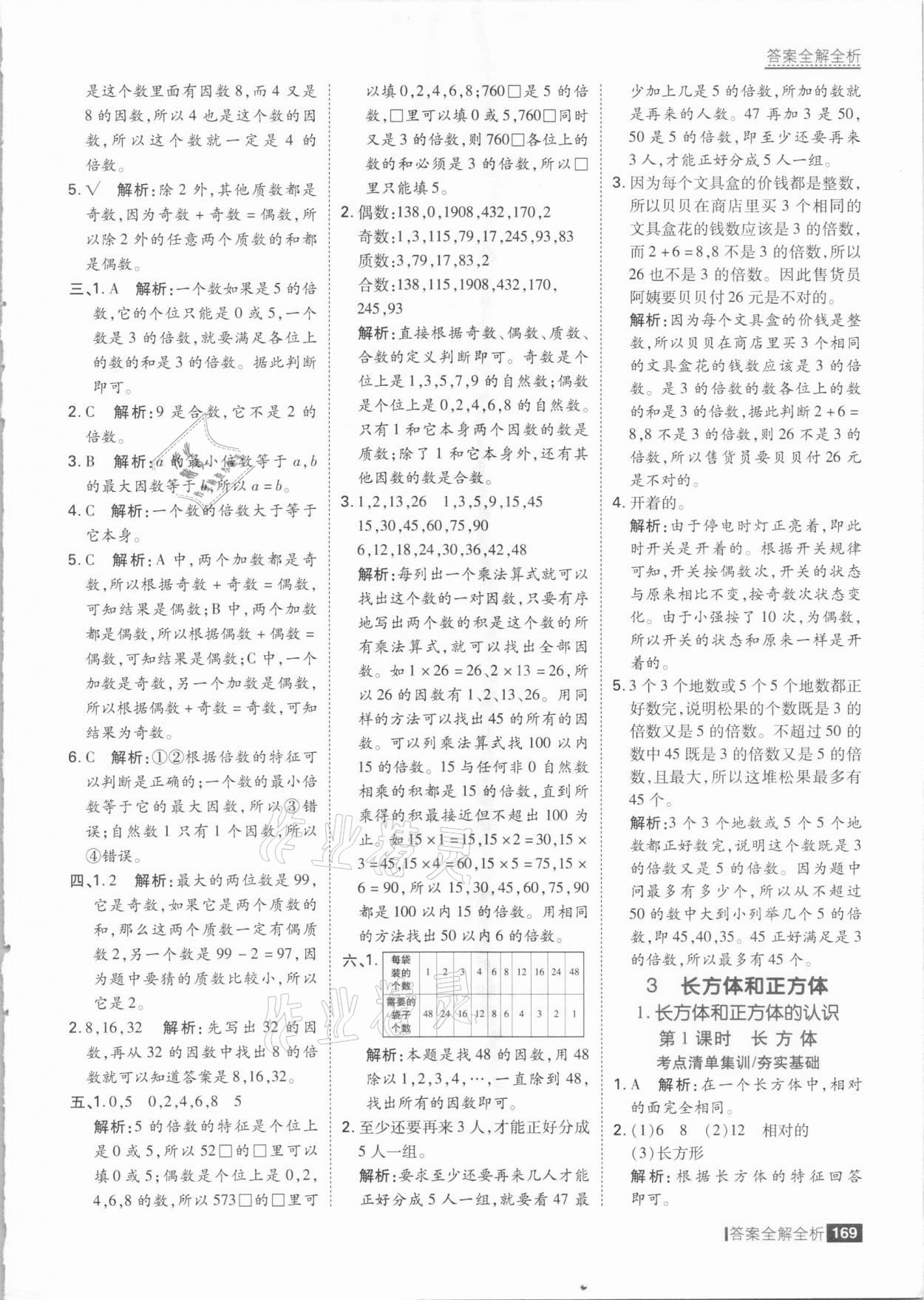 2021年考點集訓與滿分備考五年級數學下冊人教版 參考答案第9頁