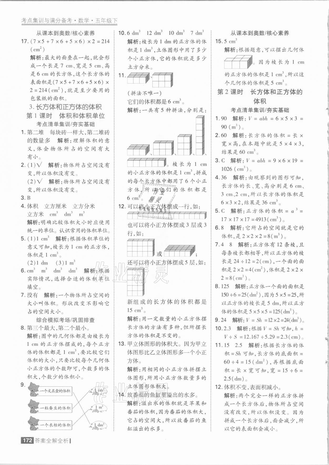 2021年考點(diǎn)集訓(xùn)與滿分備考五年級數(shù)學(xué)下冊人教版 參考答案第12頁