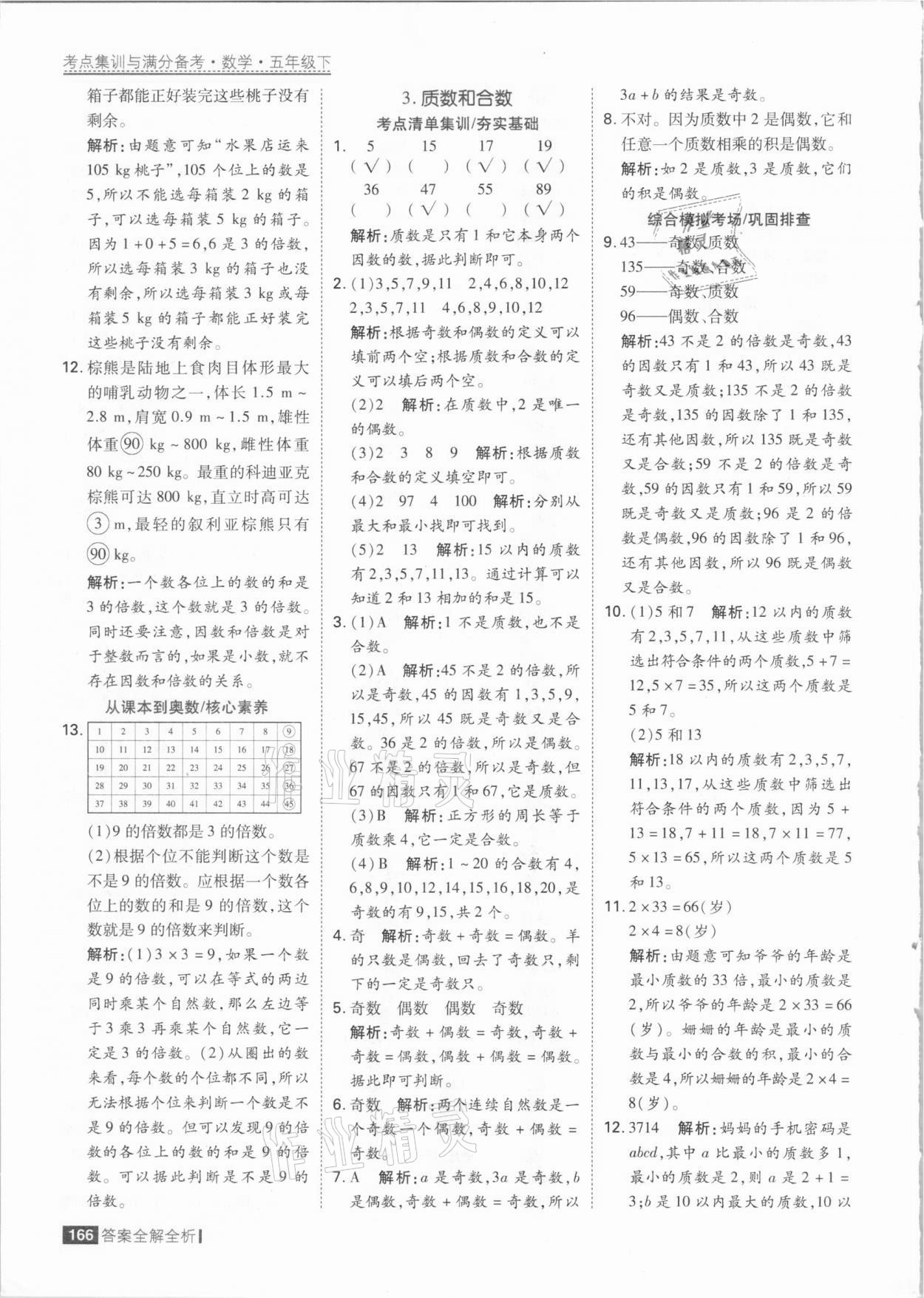 2021年考點(diǎn)集訓(xùn)與滿分備考五年級(jí)數(shù)學(xué)下冊人教版 參考答案第6頁