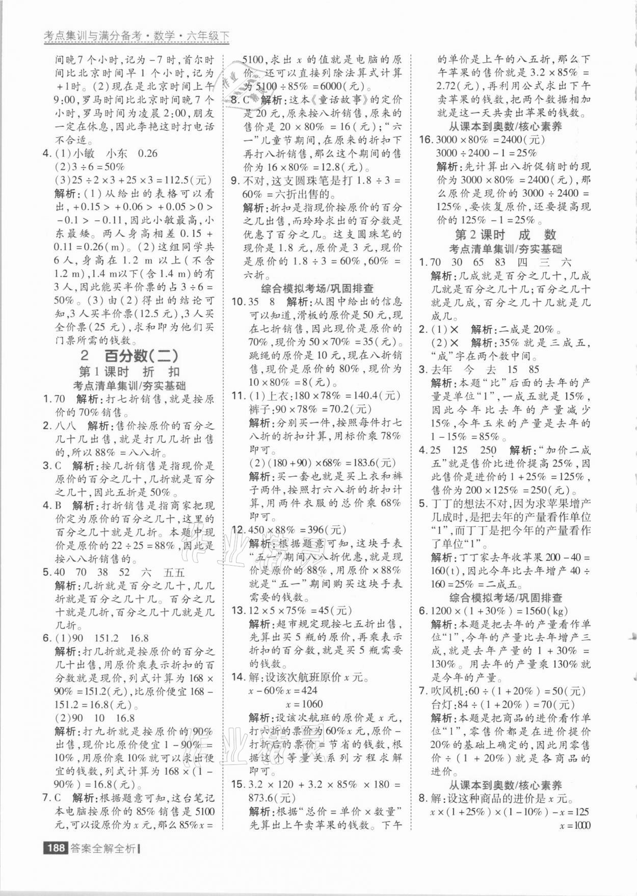 2021年考点集训与满分备考六年级数学下册人教版 参考答案第4页