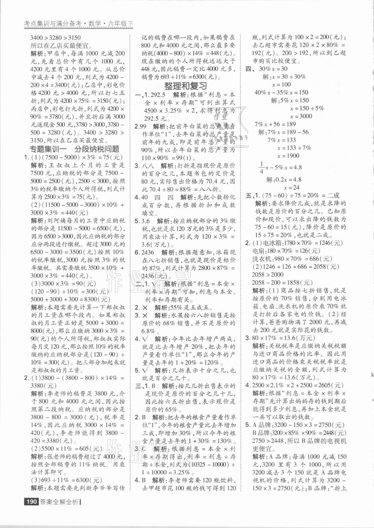 2021年考点集训与满分备考六年级数学下册人教版 参考答案第6页