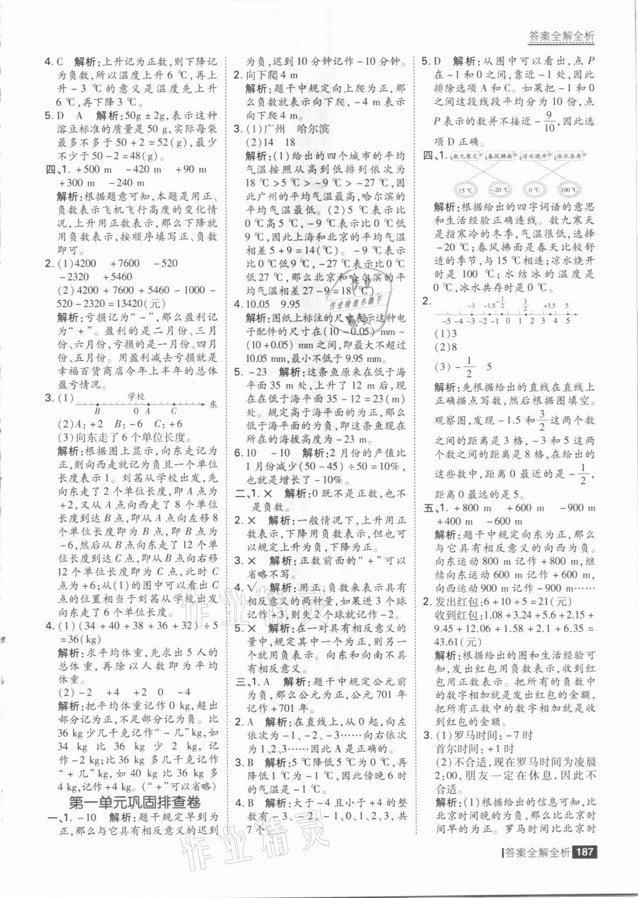 2021年考點(diǎn)集訓(xùn)與滿分備考六年級數(shù)學(xué)下冊人教版 參考答案第3頁