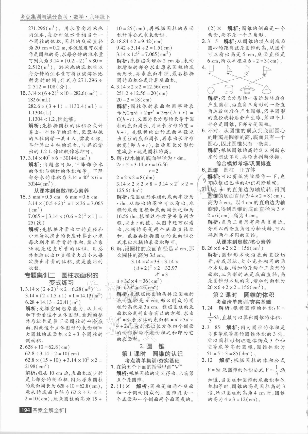 2021年考点集训与满分备考六年级数学下册人教版 参考答案第10页