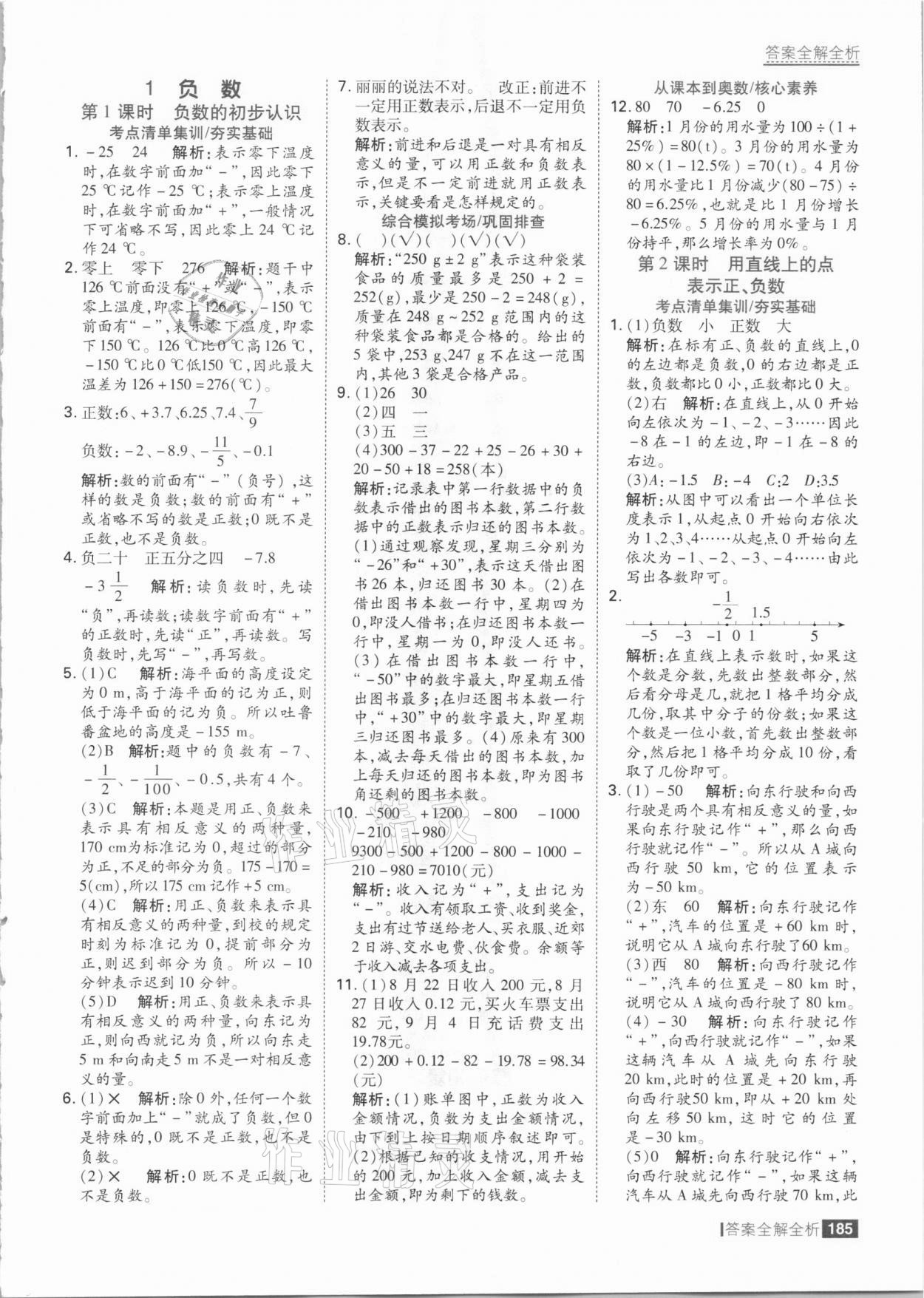 2021年考點(diǎn)集訓(xùn)與滿分備考六年級(jí)數(shù)學(xué)下冊(cè)人教版 參考答案第1頁