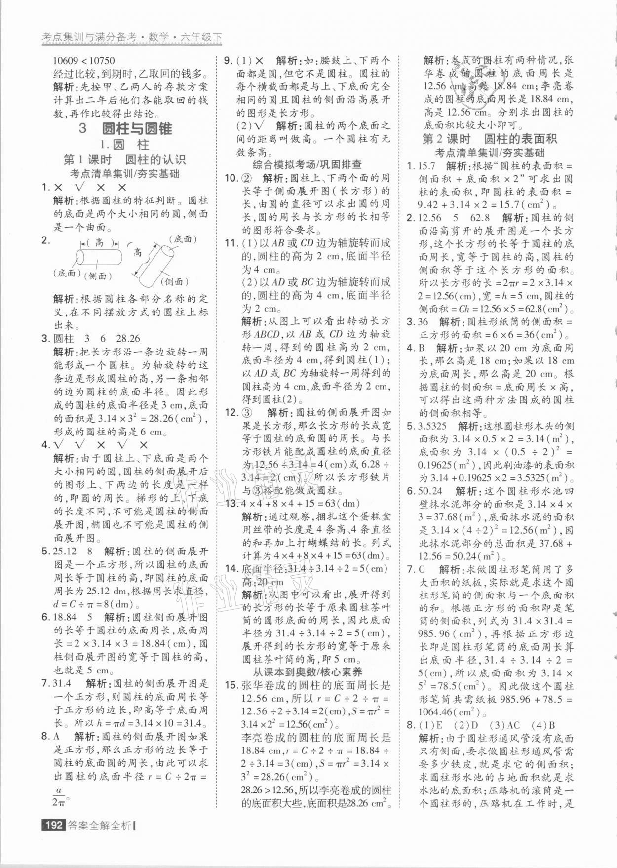 2021年考點集訓與滿分備考六年級數(shù)學下冊人教版 參考答案第8頁