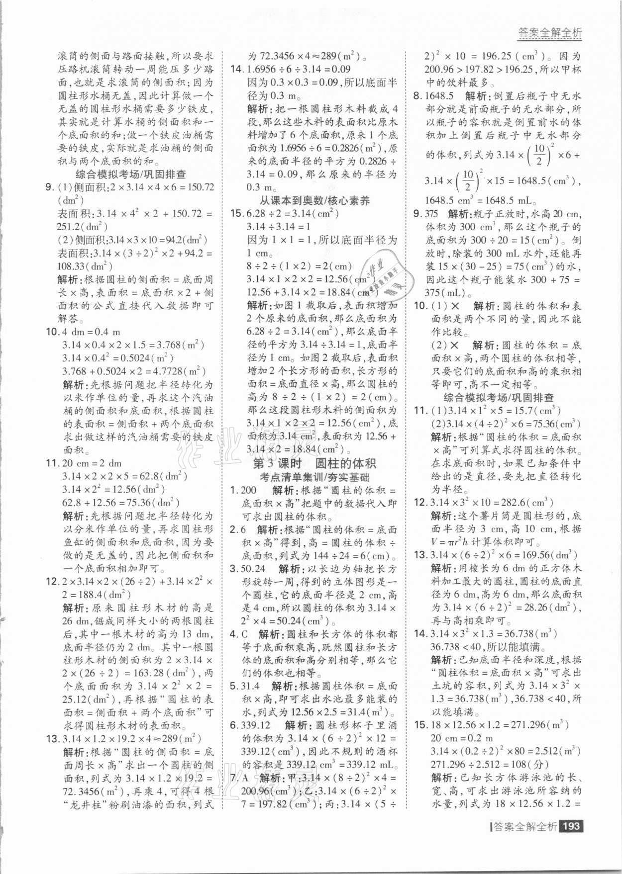 2021年考点集训与满分备考六年级数学下册人教版 参考答案第9页