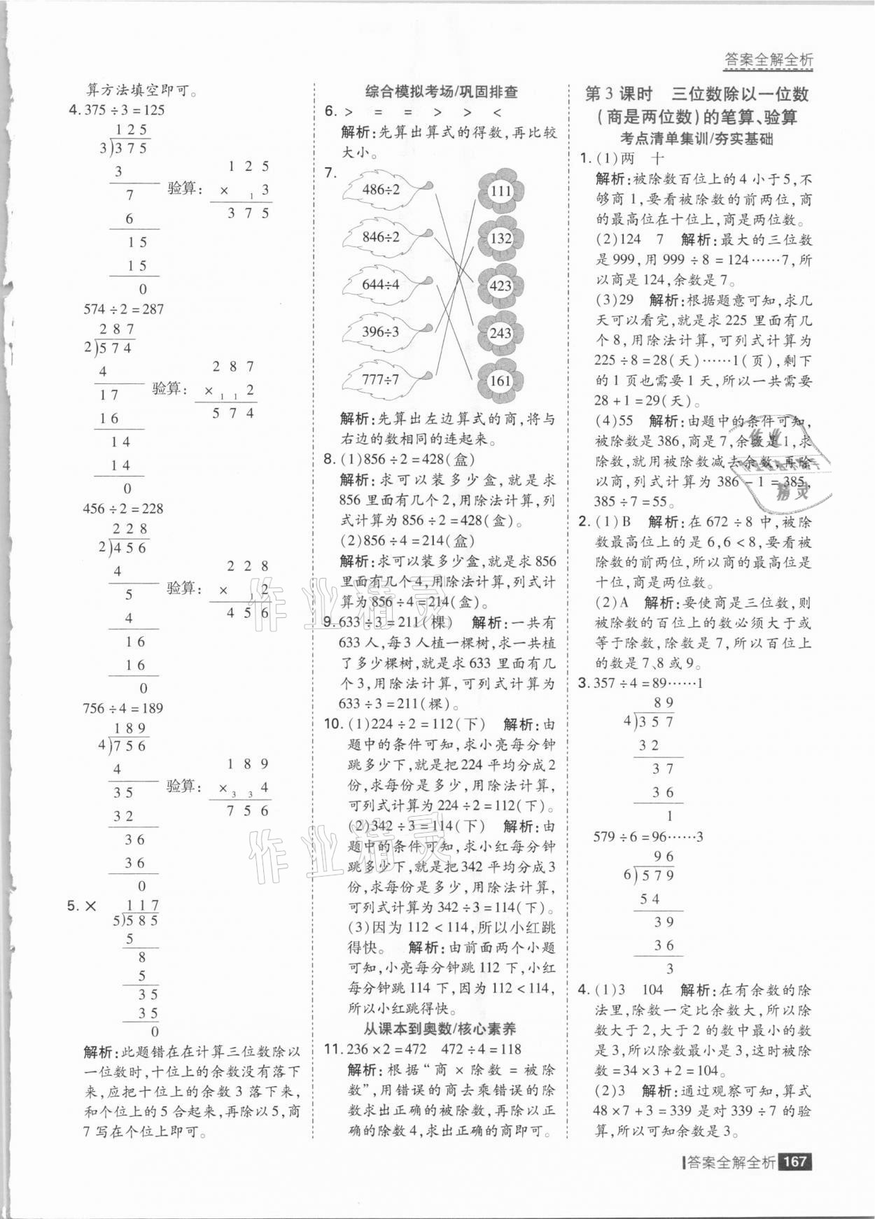 2021年考点集训与满分备考三年级数学下册人教版 参考答案第7页