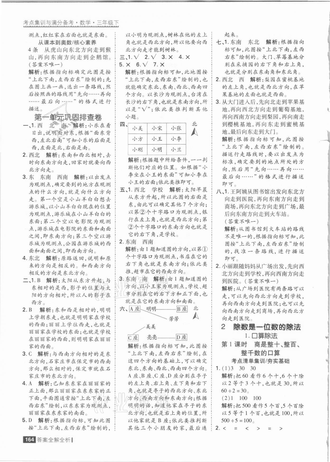 2021年考点集训与满分备考三年级数学下册人教版 参考答案第4页