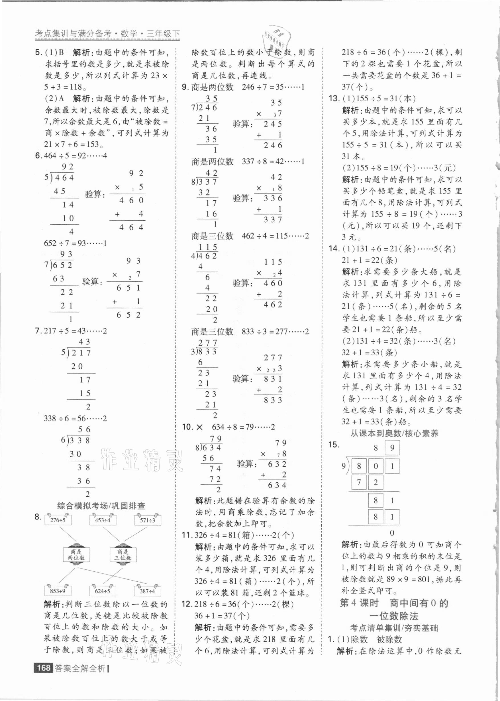 2021年考點集訓(xùn)與滿分備考三年級數(shù)學(xué)下冊人教版 參考答案第8頁