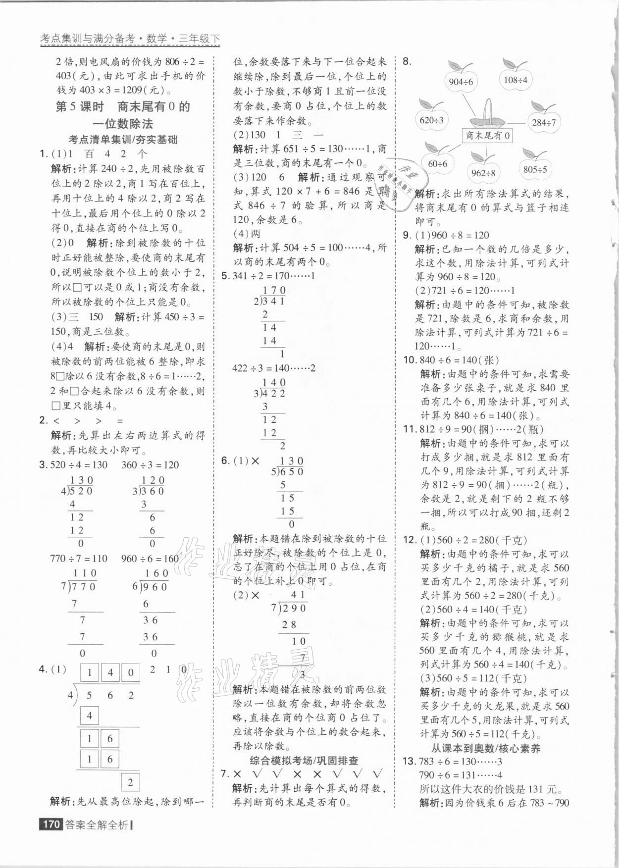 2021年考點(diǎn)集訓(xùn)與滿分備考三年級數(shù)學(xué)下冊人教版 參考答案第10頁