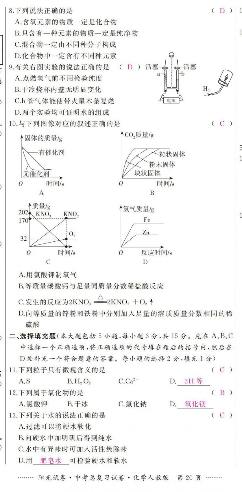 2021年陽(yáng)光試卷中考總復(fù)習(xí)試卷化學(xué)人教版 第20頁(yè)