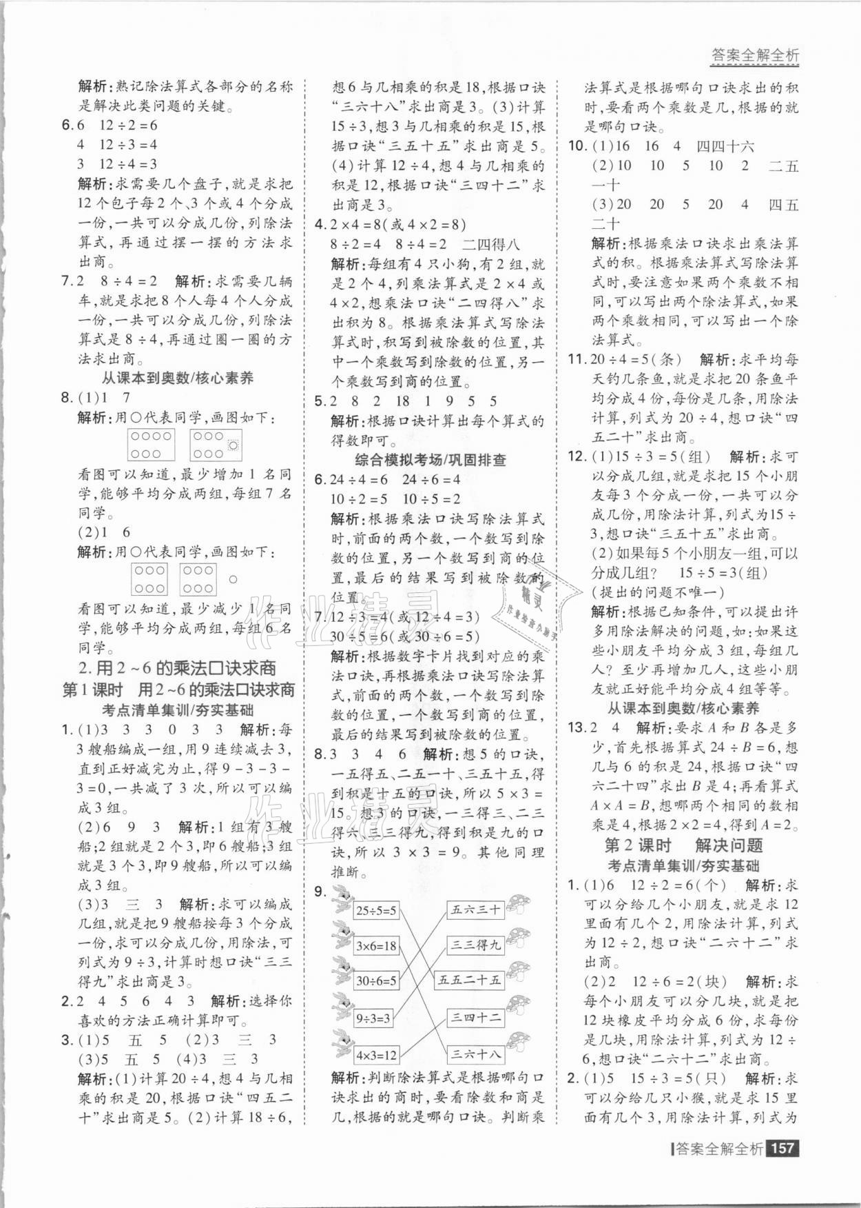 2021年考點(diǎn)集訓(xùn)與滿分備考二年級(jí)數(shù)學(xué)下冊(cè)人教版 參考答案第5頁(yè)