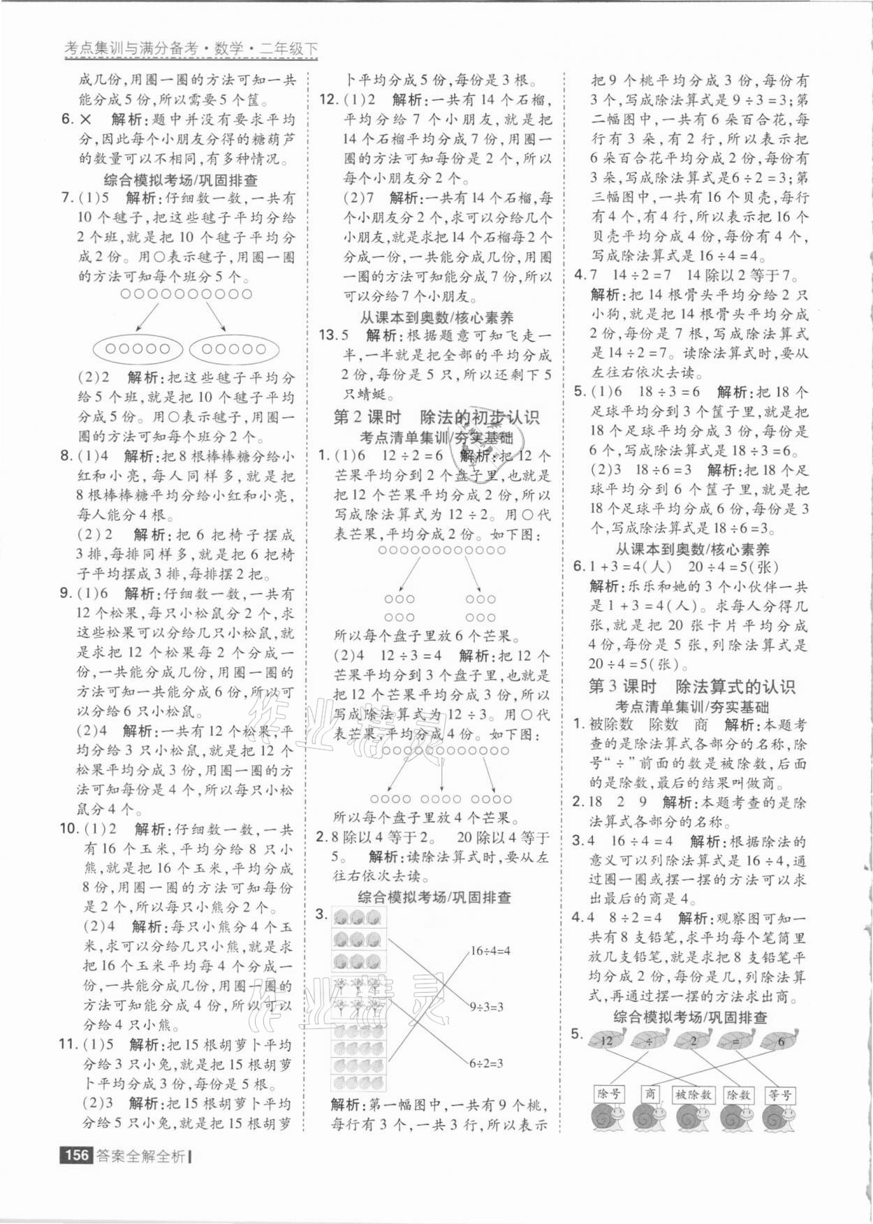 2021年考點(diǎn)集訓(xùn)與滿分備考二年級(jí)數(shù)學(xué)下冊(cè)人教版 參考答案第4頁(yè)