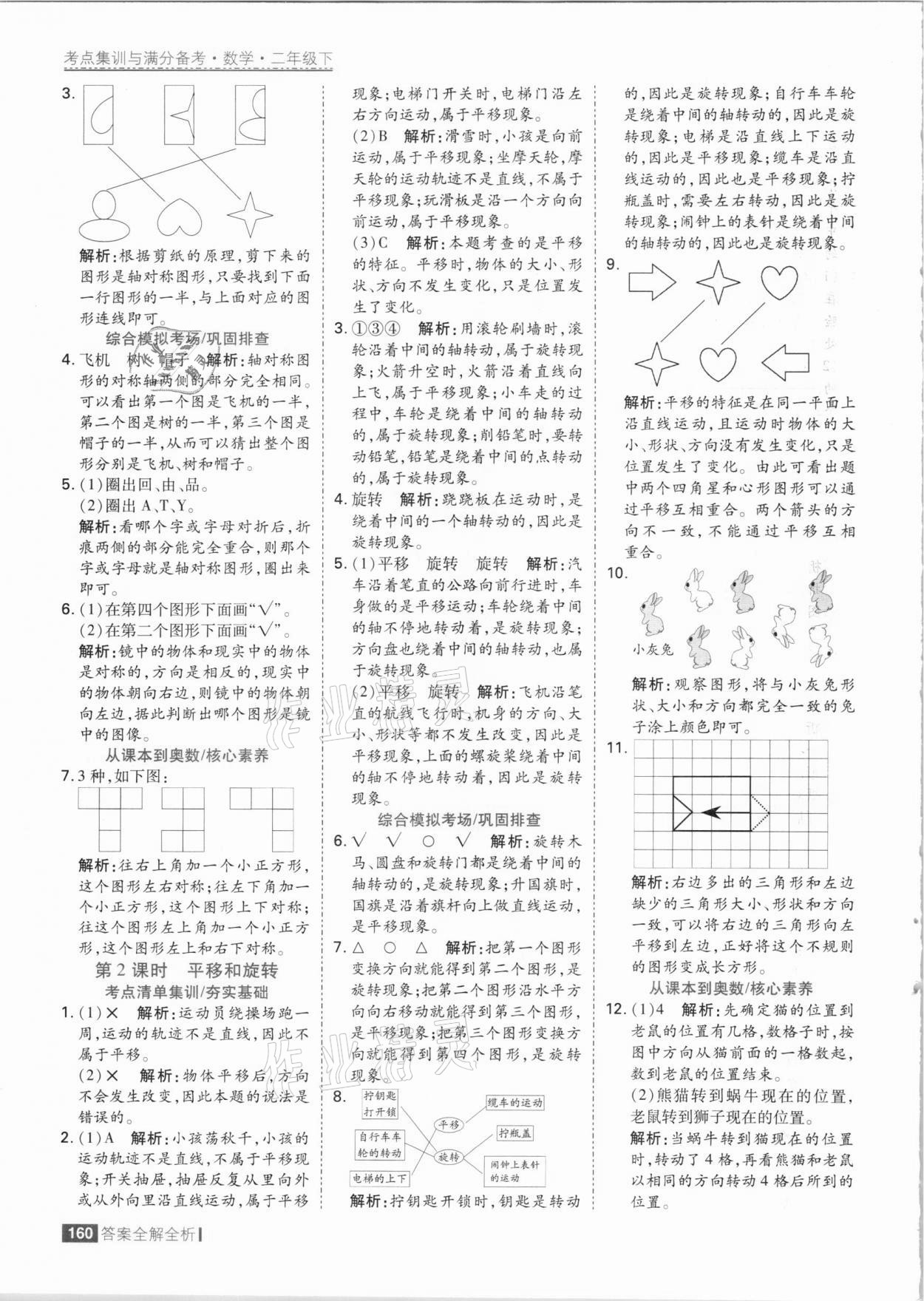 2021年考點集訓(xùn)與滿分備考二年級數(shù)學(xué)下冊人教版 參考答案第8頁