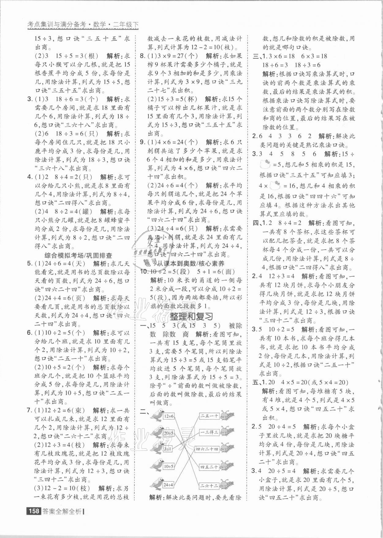 2021年考點集訓與滿分備考二年級數(shù)學下冊人教版 參考答案第6頁