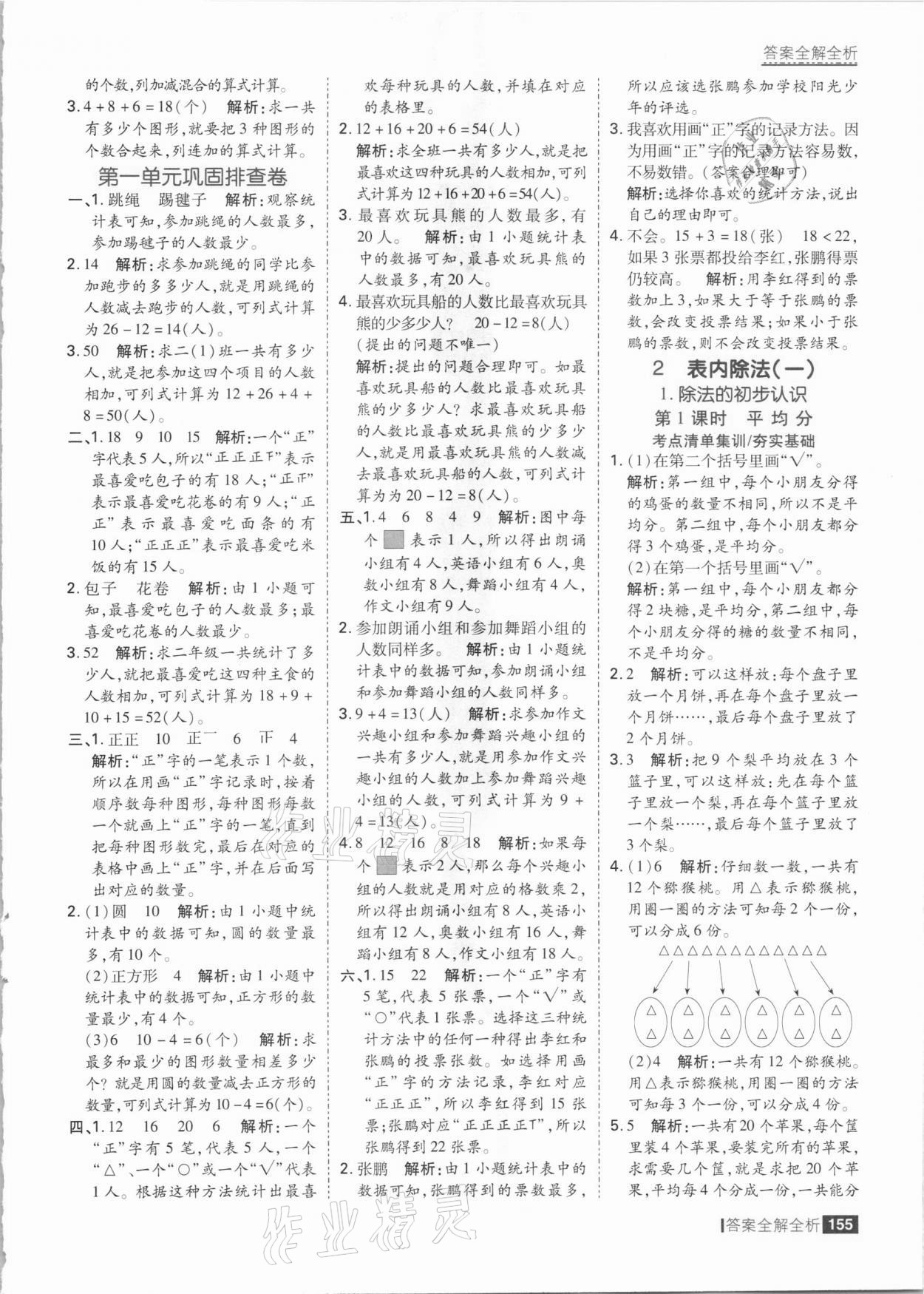 2021年考點(diǎn)集訓(xùn)與滿分備考二年級(jí)數(shù)學(xué)下冊(cè)人教版 參考答案第3頁