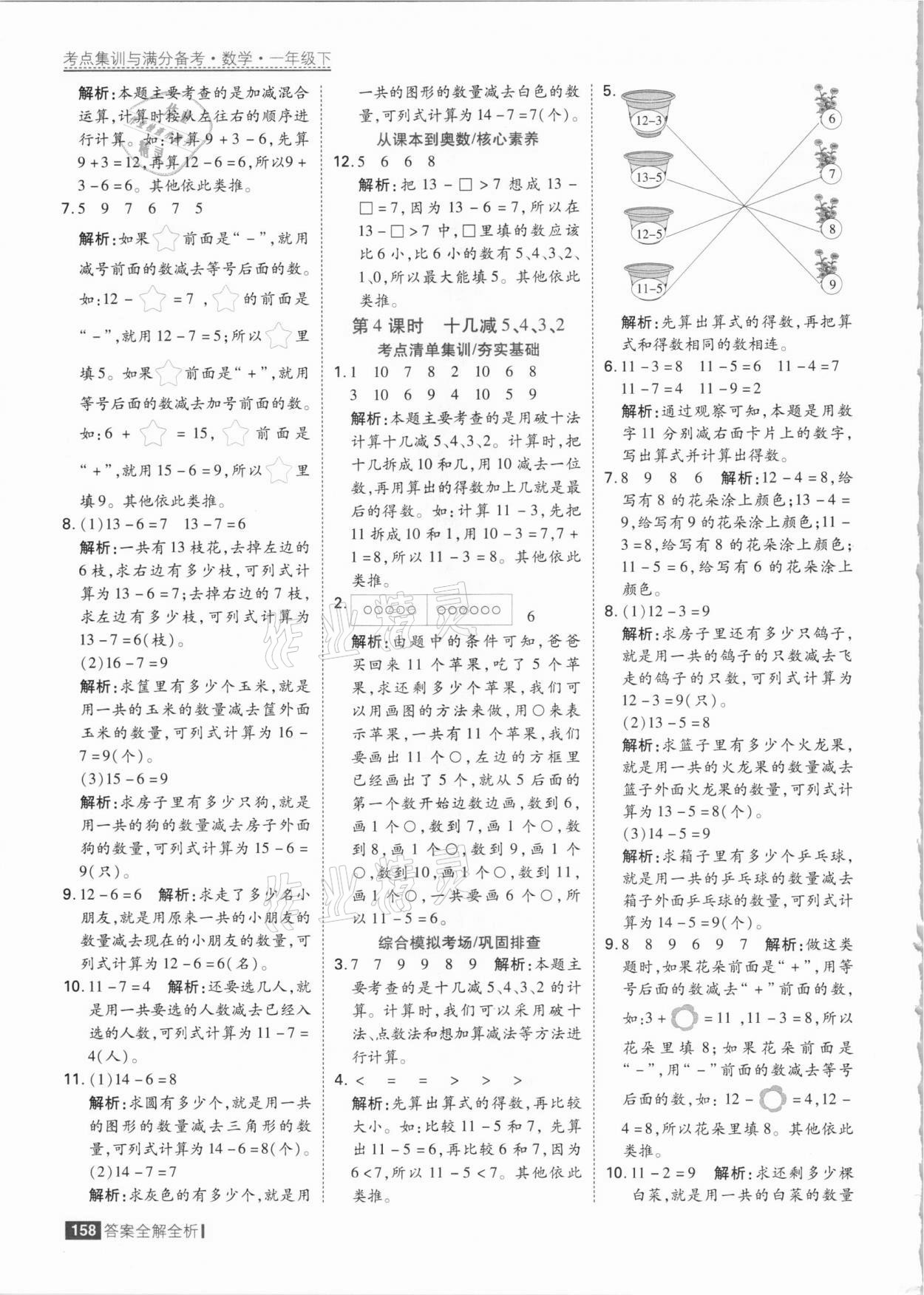 2021年考點集訓與滿分備考一年級數(shù)學下冊人教版 參考答案第6頁