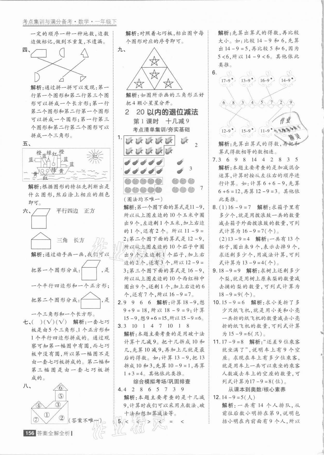 2021年考點(diǎn)集訓(xùn)與滿(mǎn)分備考一年級(jí)數(shù)學(xué)下冊(cè)人教版 參考答案第4頁(yè)