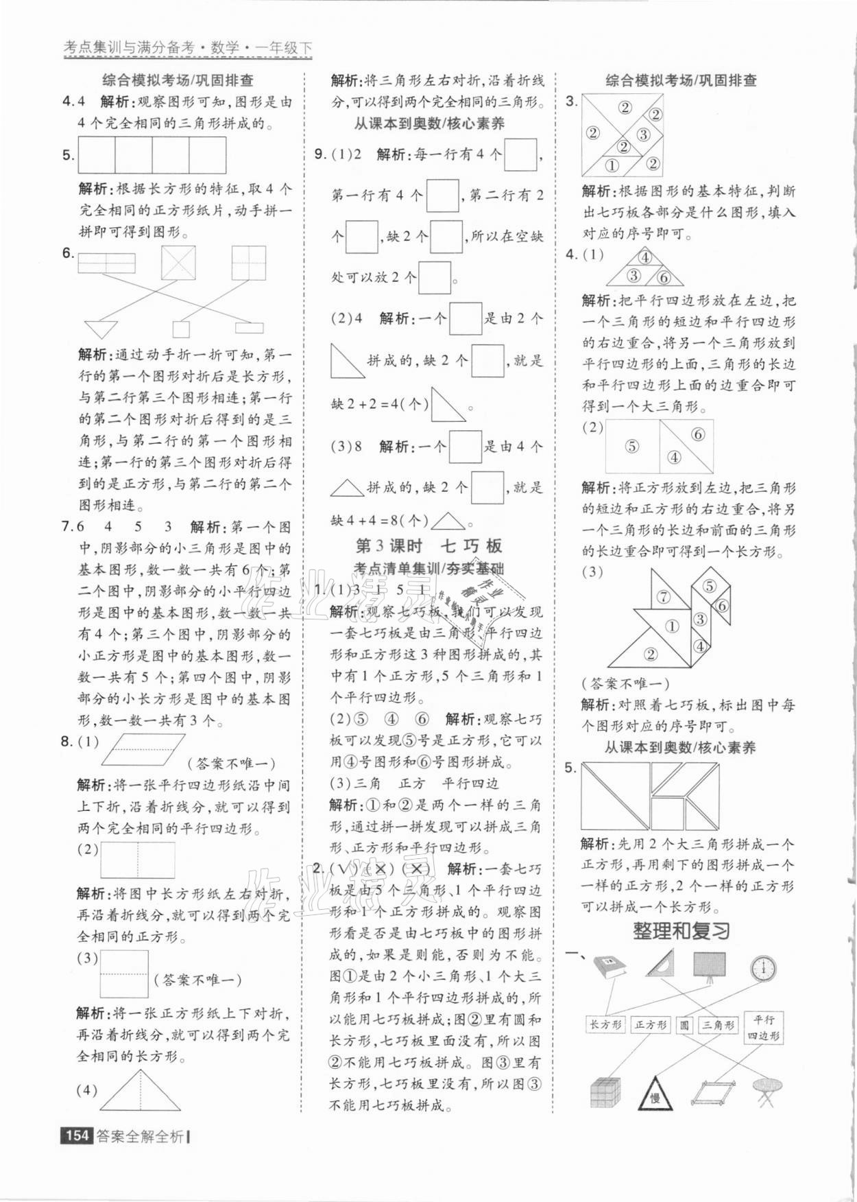 2021年考點集訓(xùn)與滿分備考一年級數(shù)學(xué)下冊人教版 參考答案第2頁