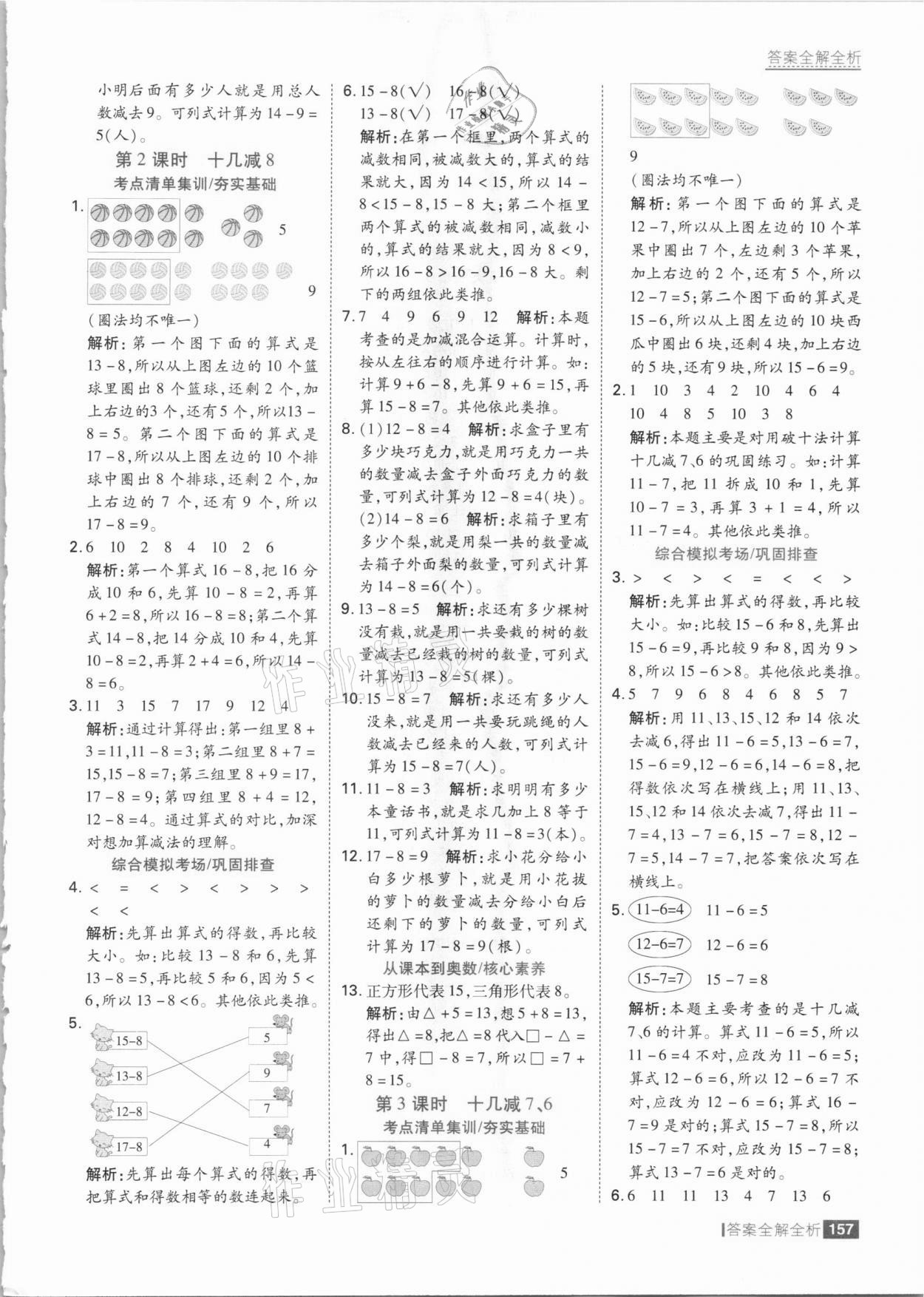 2021年考點(diǎn)集訓(xùn)與滿分備考一年級數(shù)學(xué)下冊人教版 參考答案第5頁