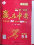 2021年優(yōu)加學(xué)案贏在中考英語(yǔ)人教版臨沂專版