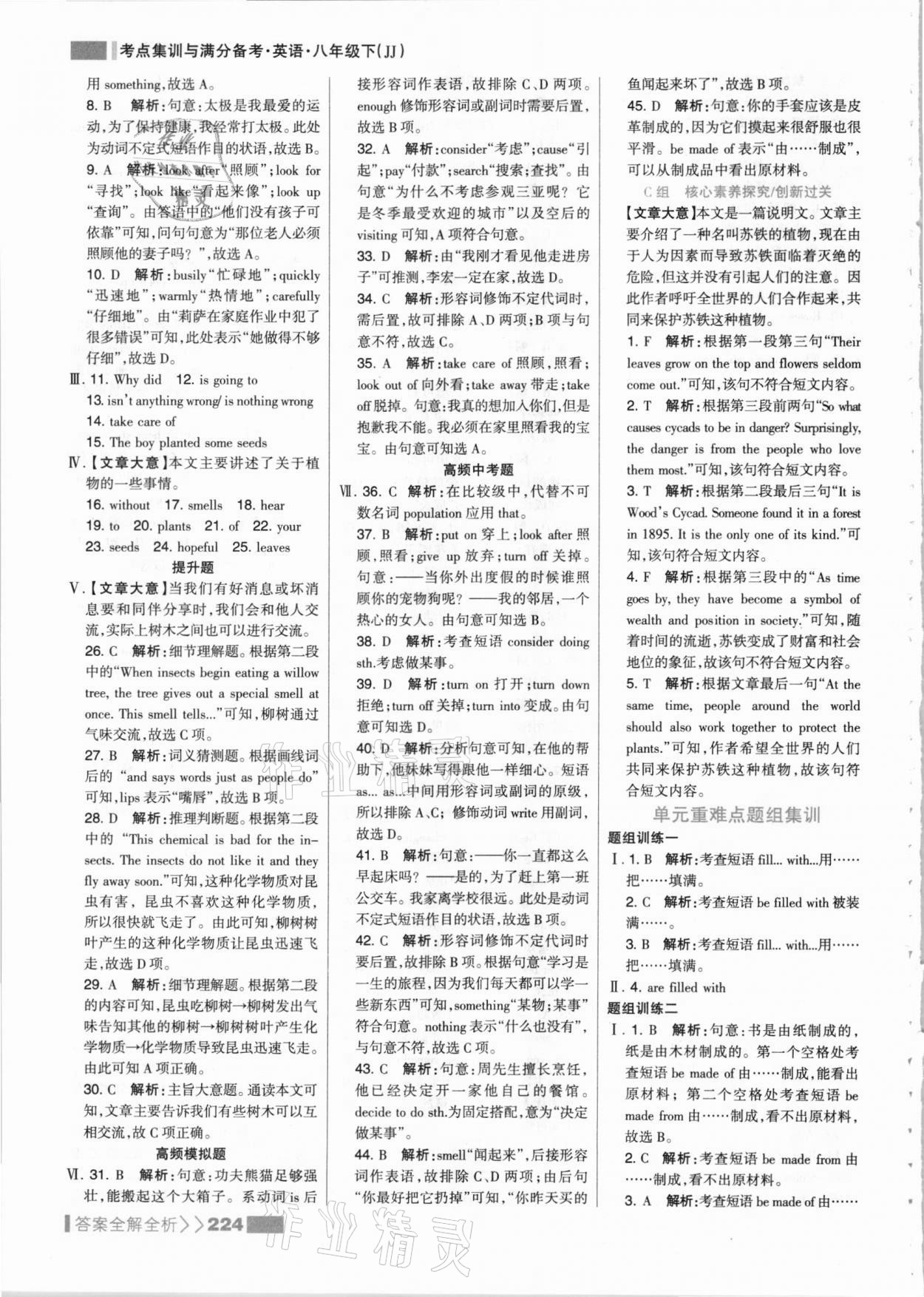 2021年考點(diǎn)集訓(xùn)與滿分備考八年級英語下冊冀教版 參考答案第8頁