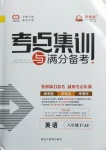 2021年考點(diǎn)集訓(xùn)與滿分備考八年級(jí)英語下冊(cè)冀教版