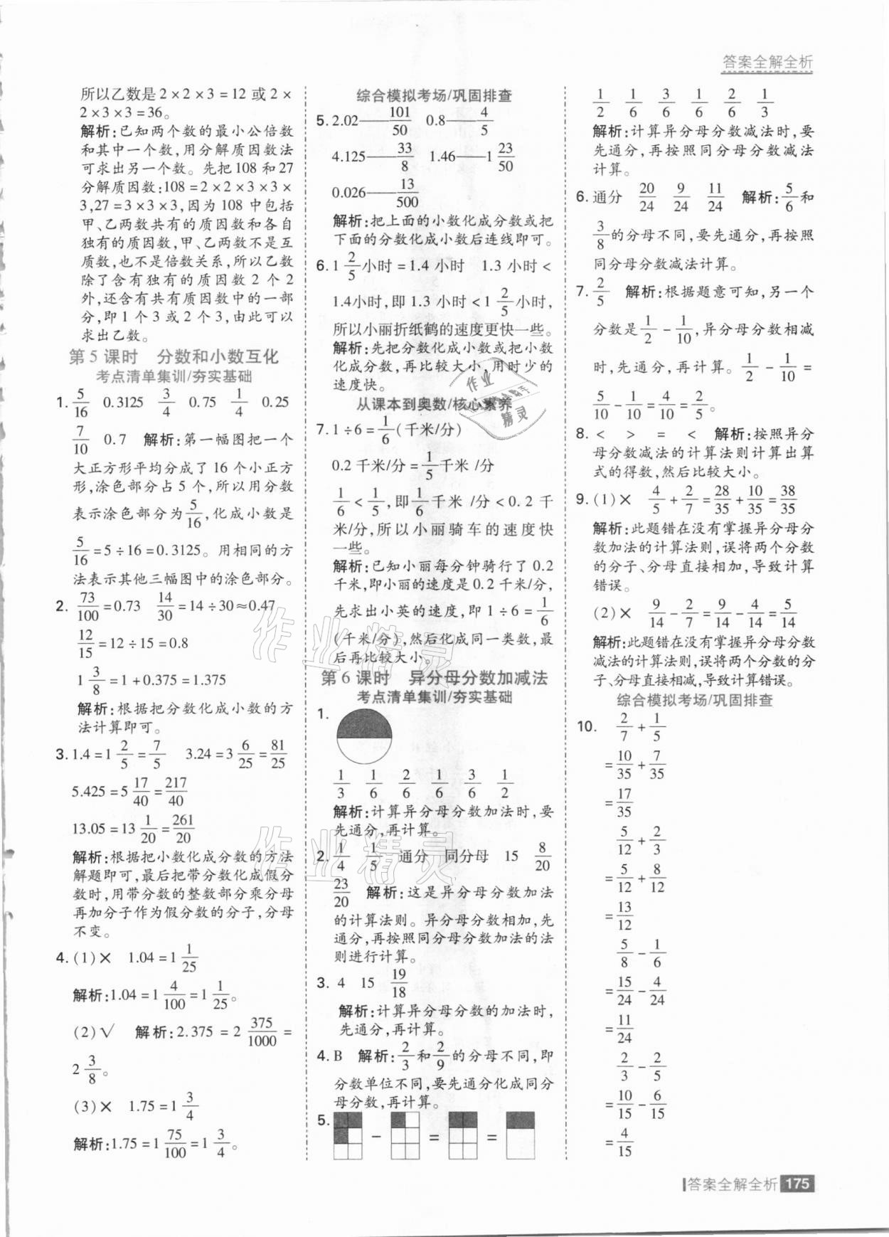 2021年考點(diǎn)集訓(xùn)與滿分備考五年級(jí)數(shù)學(xué)下冊(cè)冀教版 參考答案第7頁(yè)