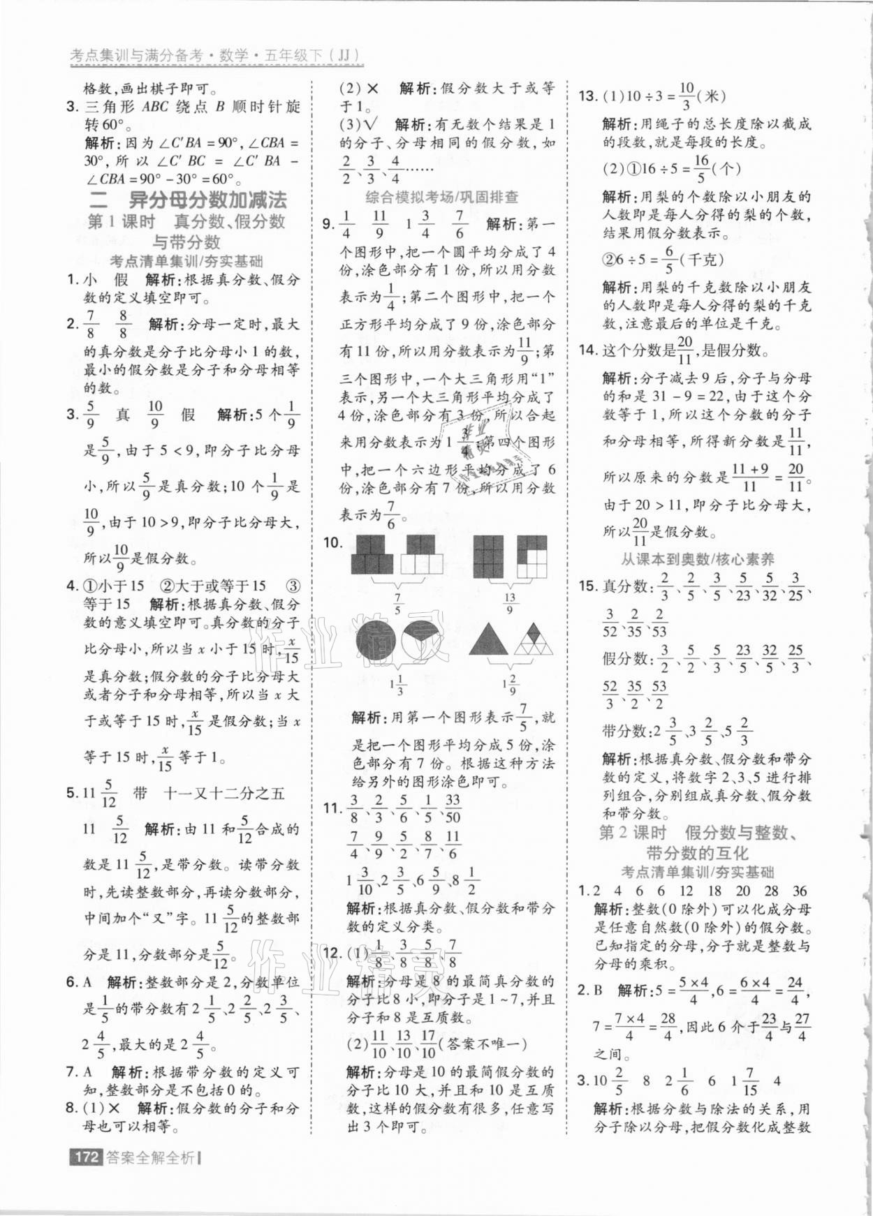 2021年考點(diǎn)集訓(xùn)與滿分備考五年級(jí)數(shù)學(xué)下冊(cè)冀教版 參考答案第4頁(yè)