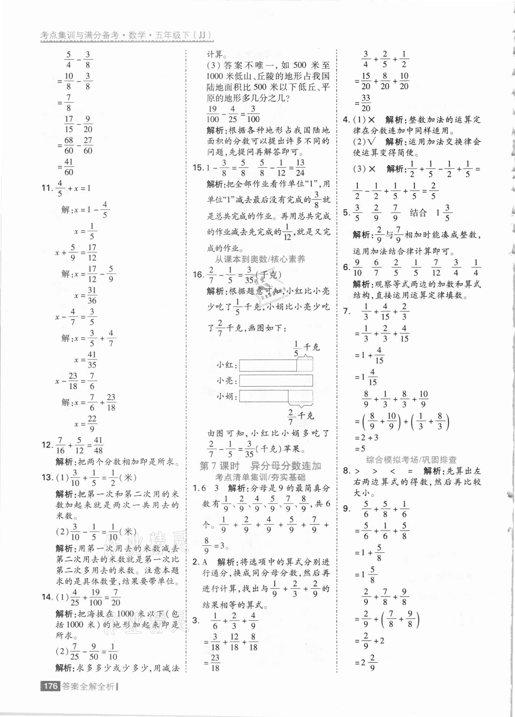 2021年考點(diǎn)集訓(xùn)與滿分備考五年級(jí)數(shù)學(xué)下冊(cè)冀教版 參考答案第8頁(yè)